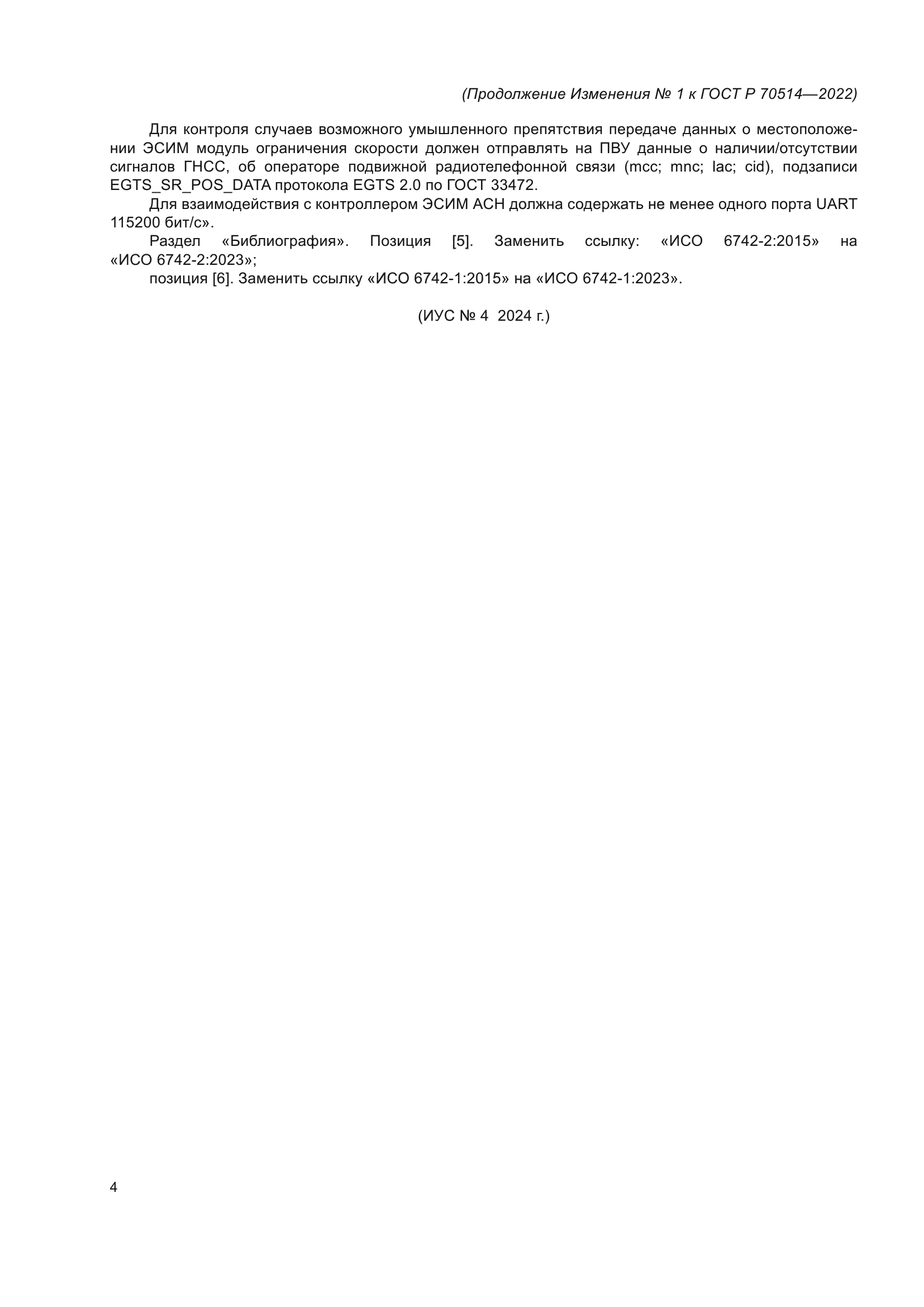 ГОСТ Р 70514-2022