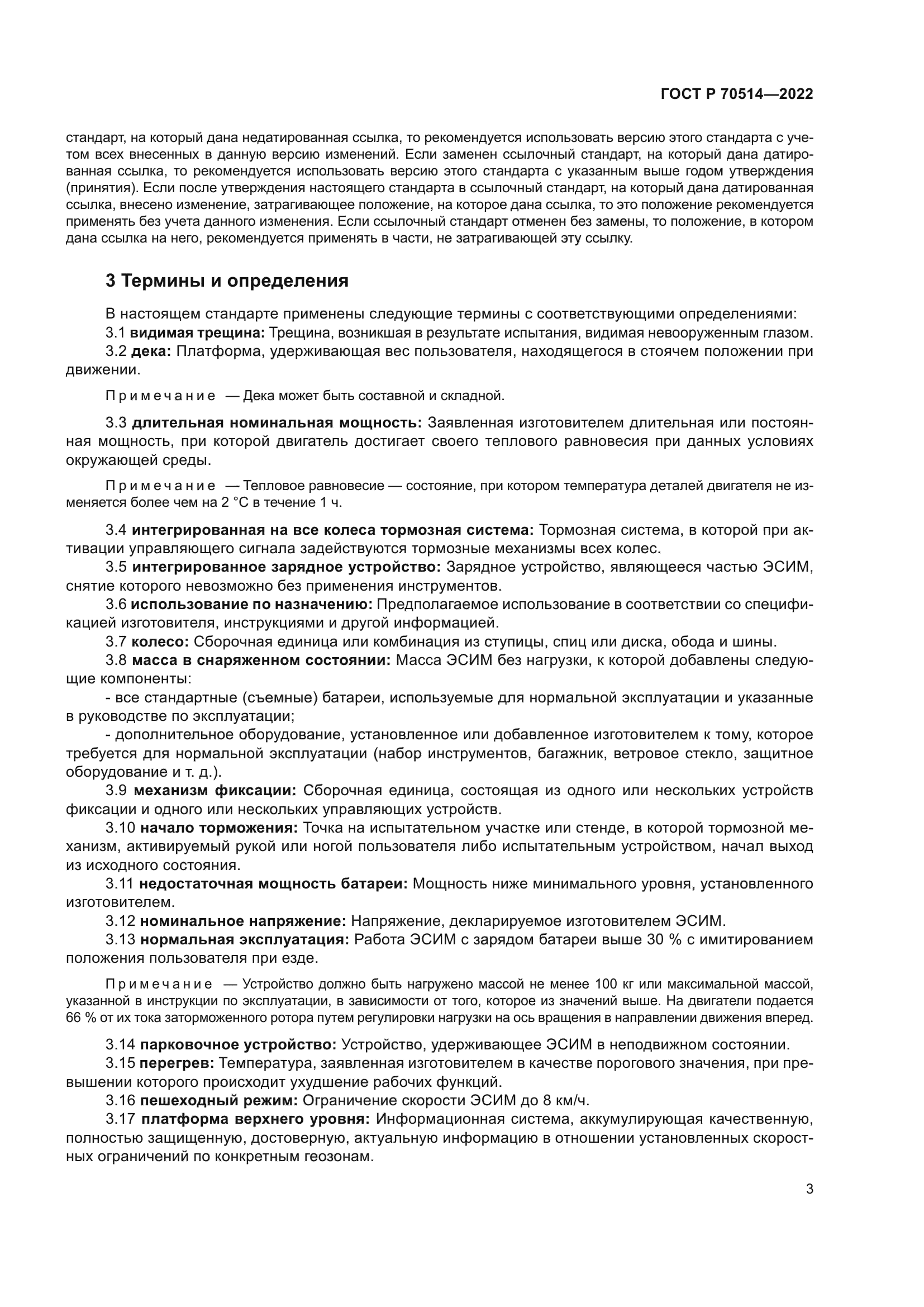 ГОСТ Р 70514-2022