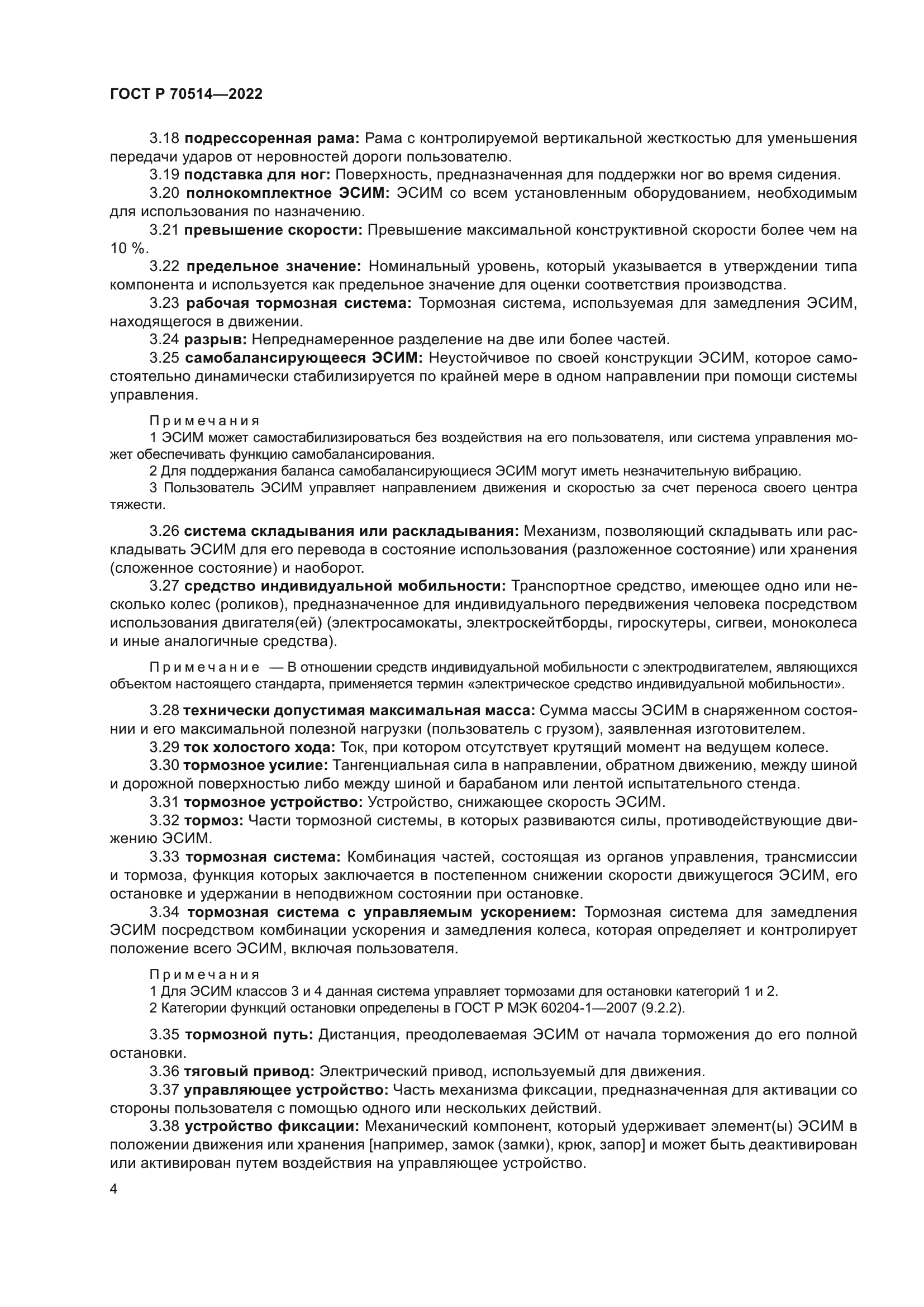 ГОСТ Р 70514-2022