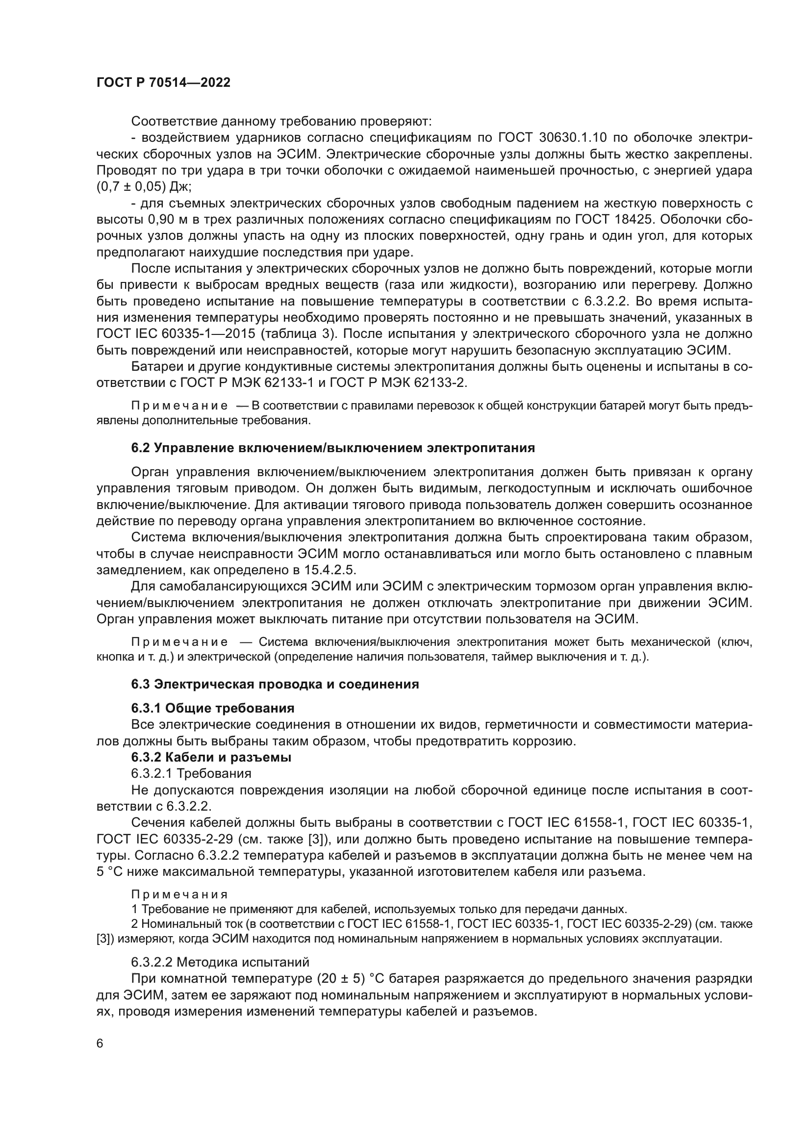 ГОСТ Р 70514-2022