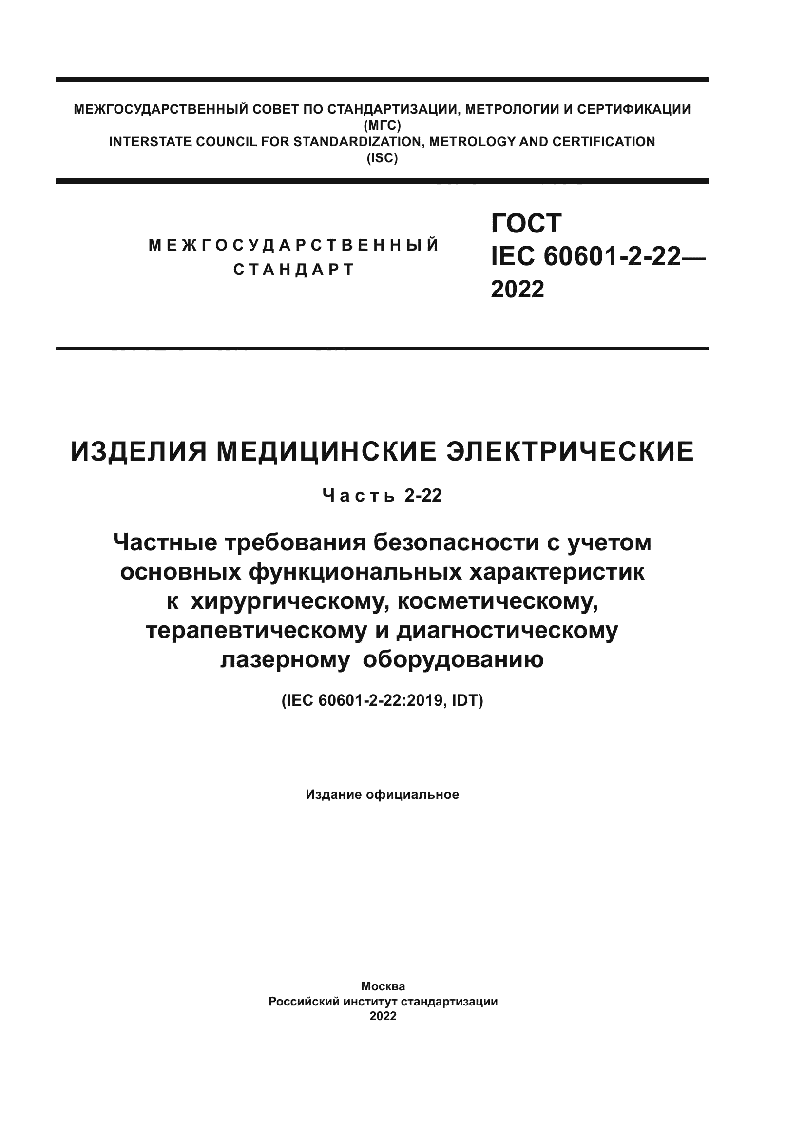 ГОСТ IEC 60601-2-22-2022