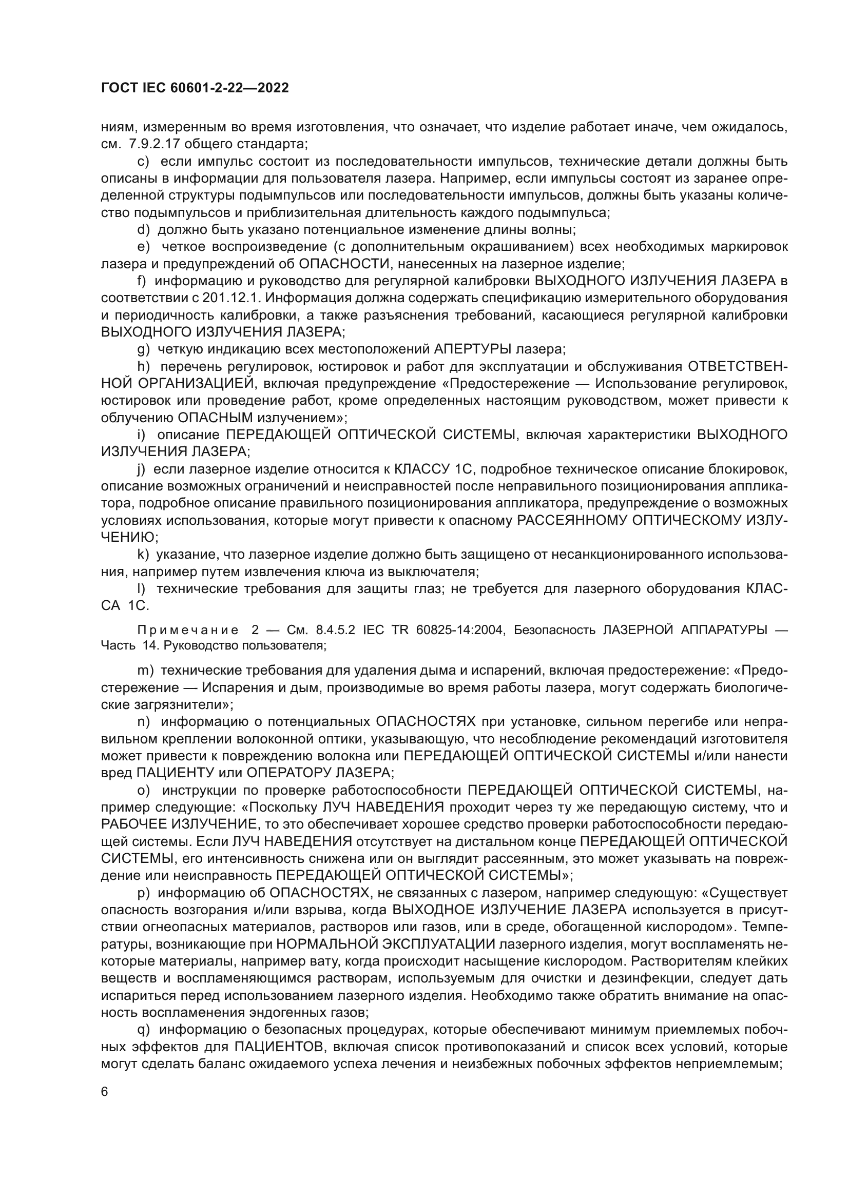 ГОСТ IEC 60601-2-22-2022