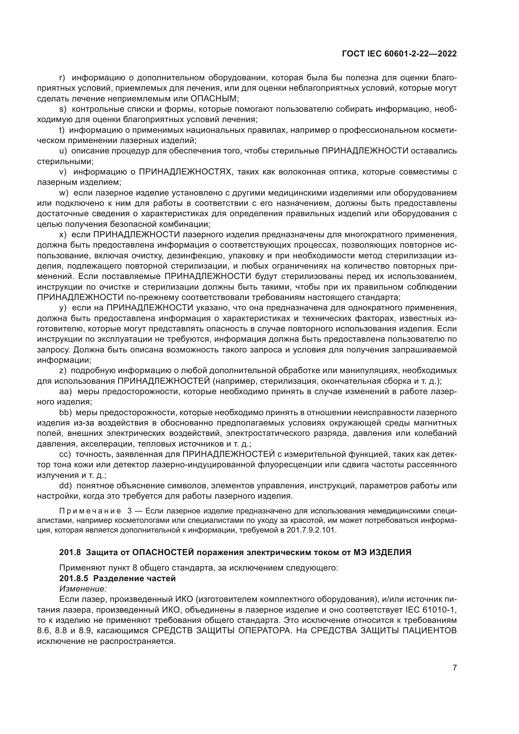 ГОСТ IEC 60601-2-22-2022