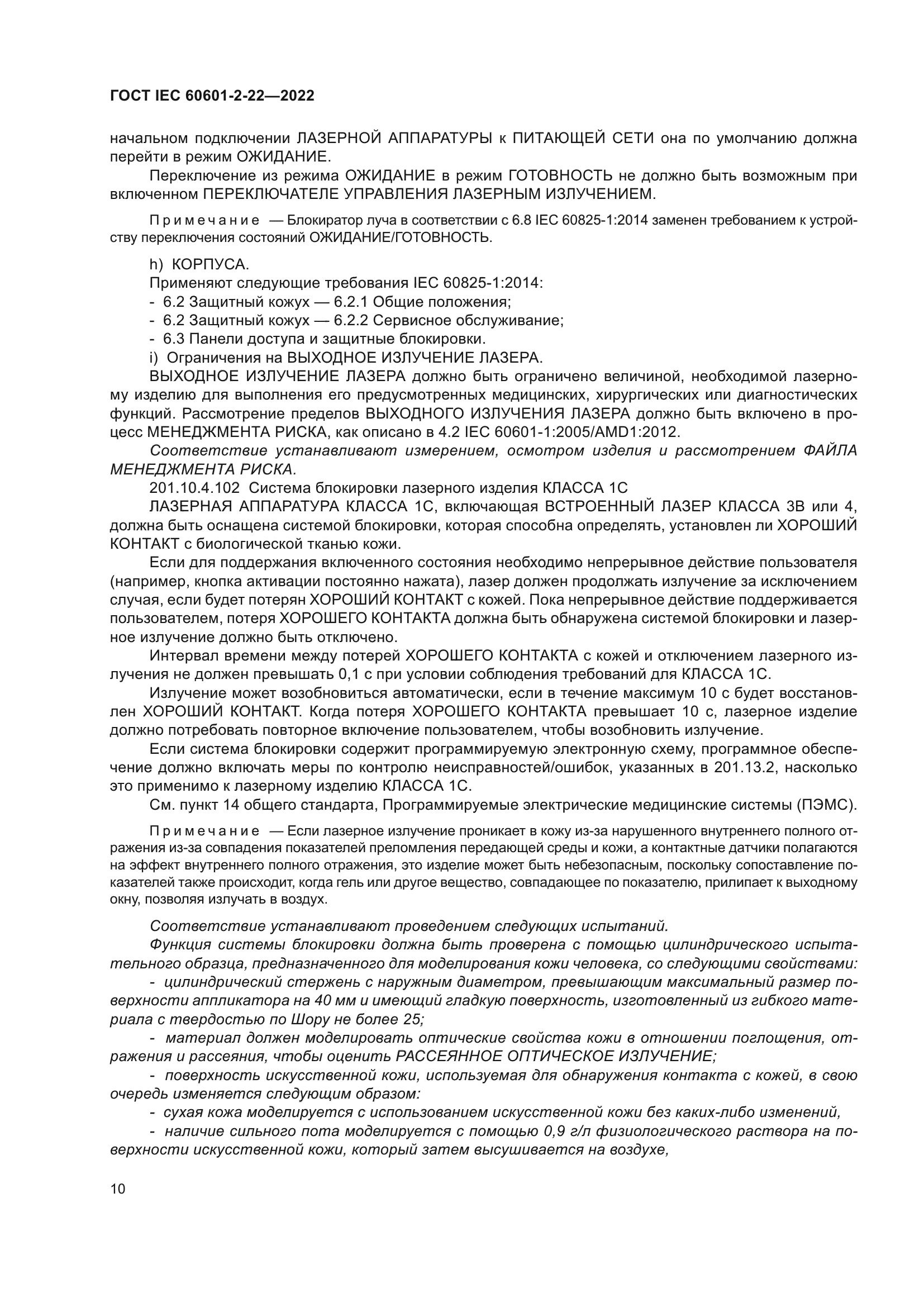 ГОСТ IEC 60601-2-22-2022