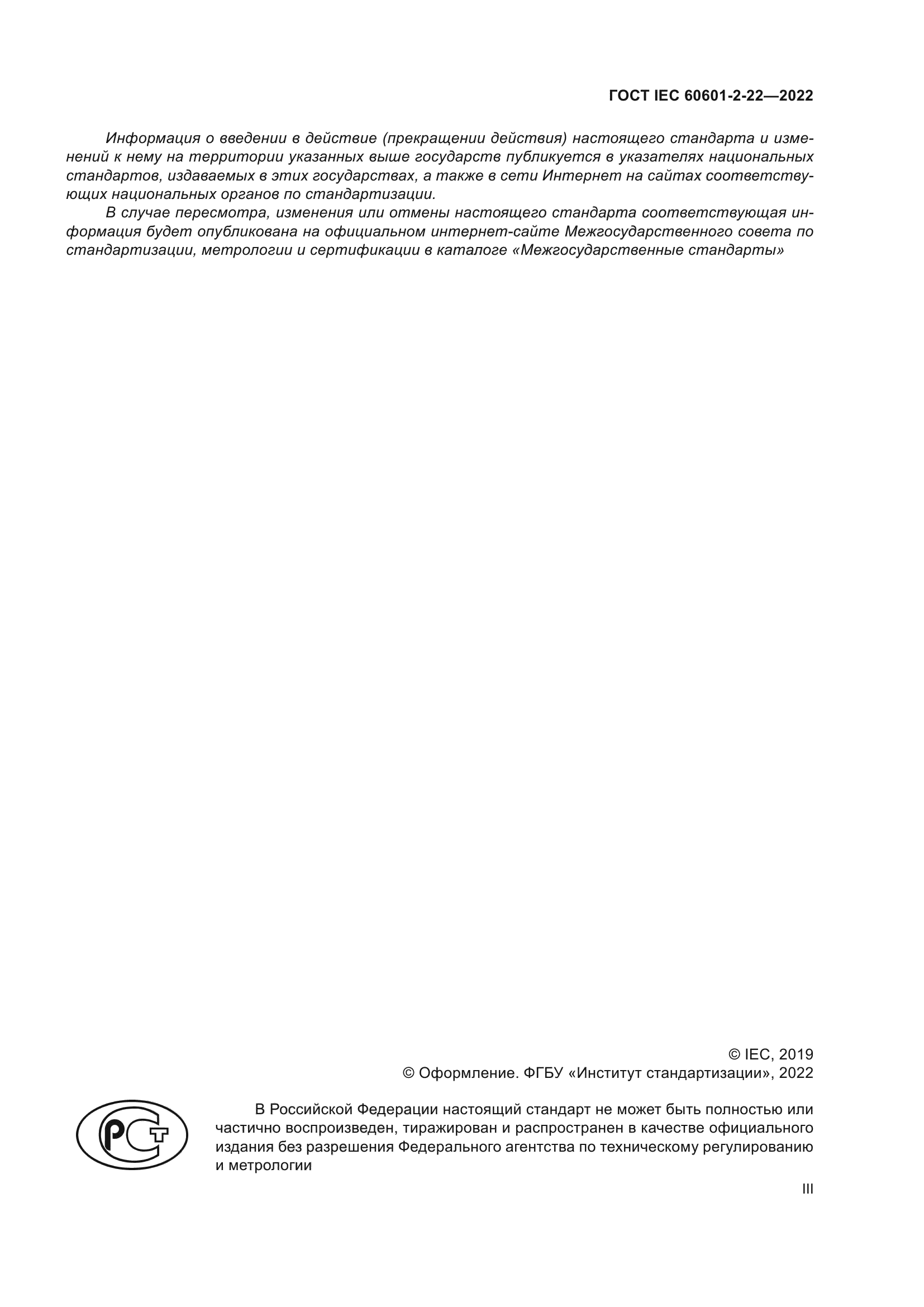 ГОСТ IEC 60601-2-22-2022