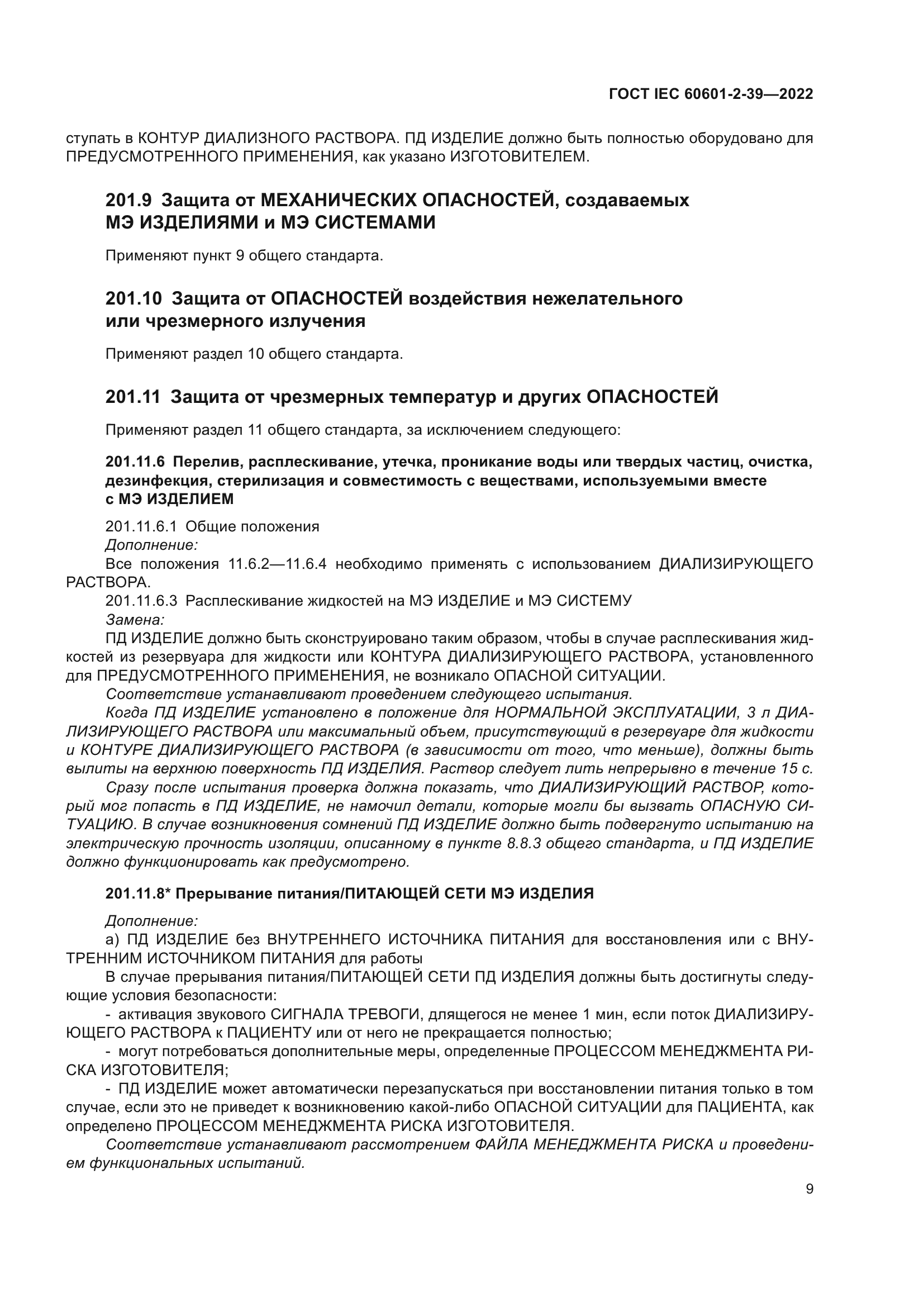 ГОСТ IEC 60601-2-39-2022