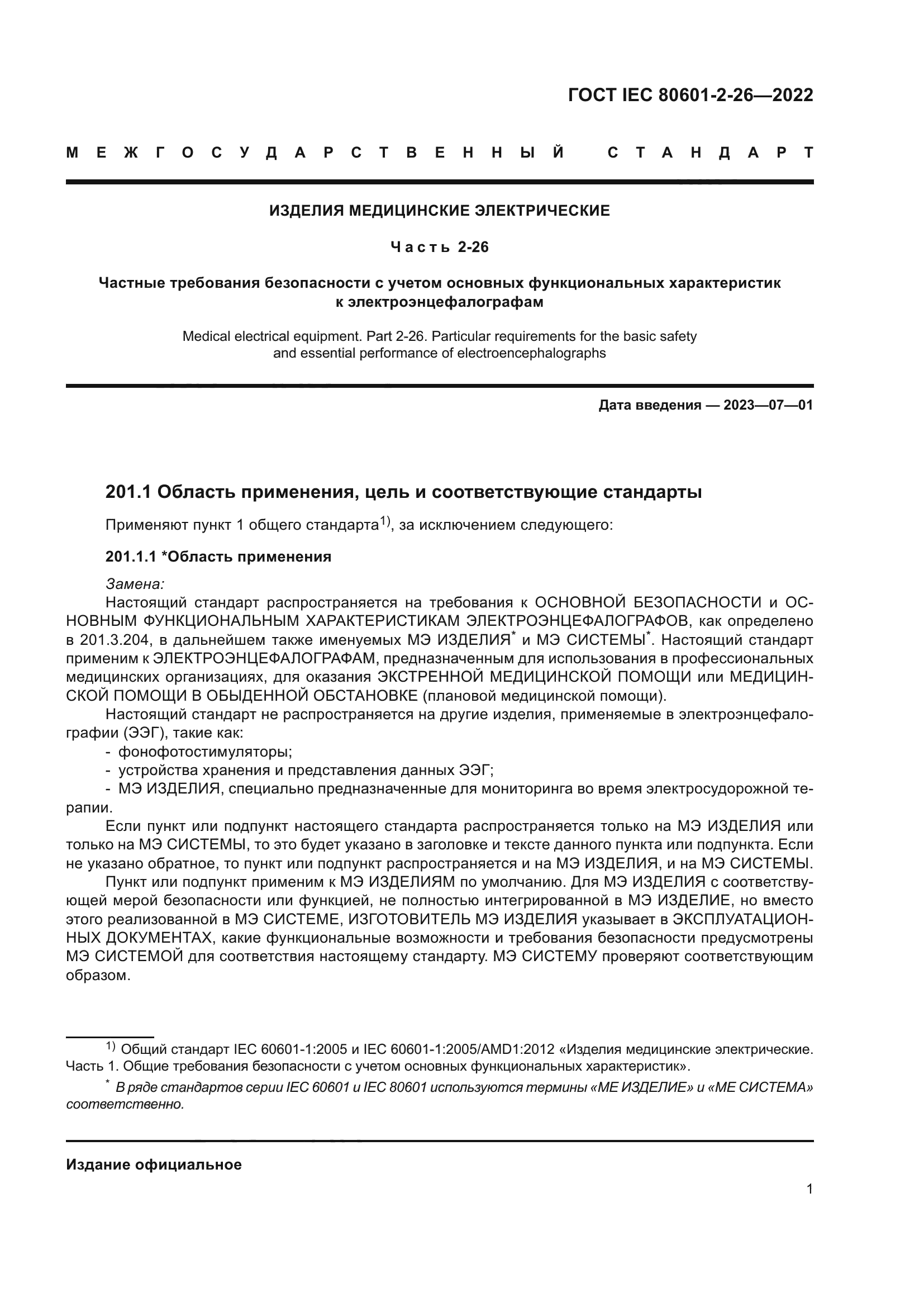 ГОСТ IEC 80601-2-26-2022