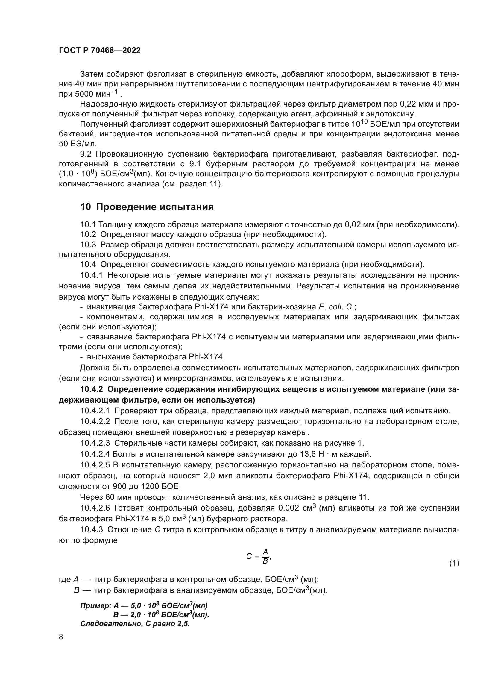 ГОСТ Р 70468-2022