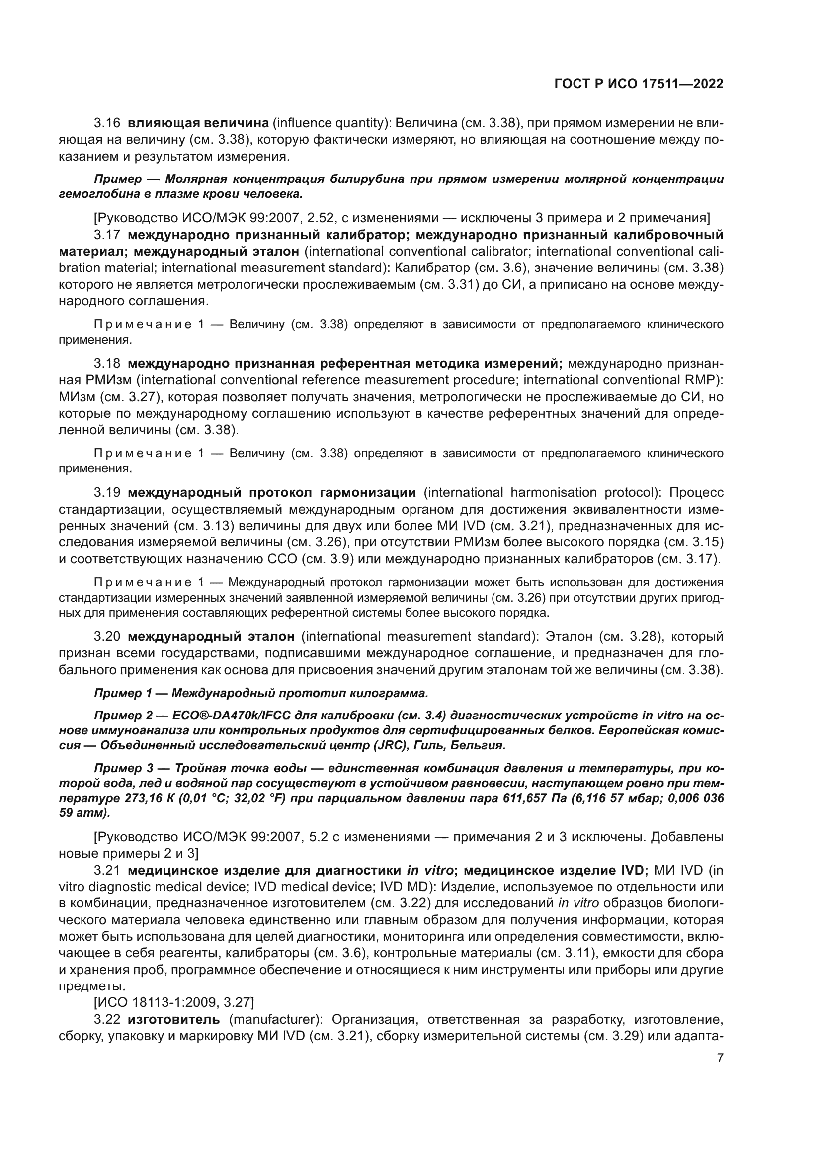 ГОСТ Р ИСО 17511-2022