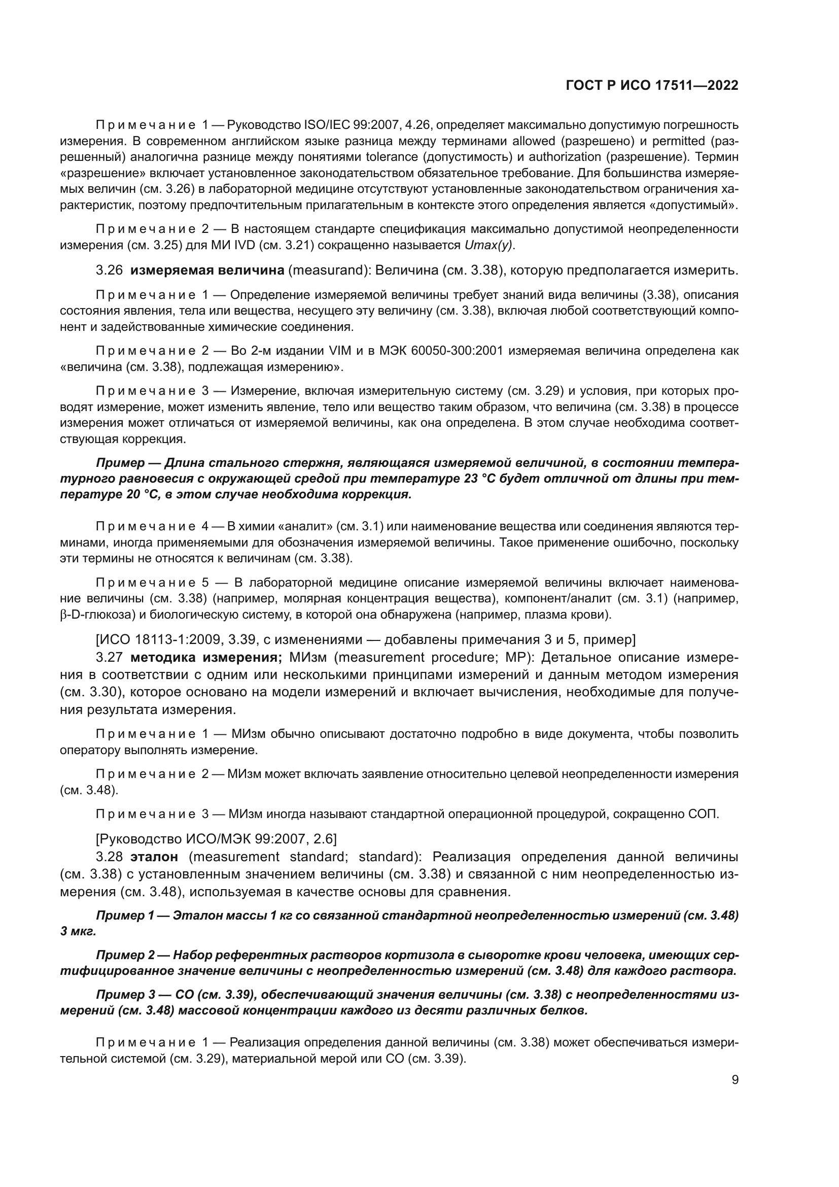 ГОСТ Р ИСО 17511-2022