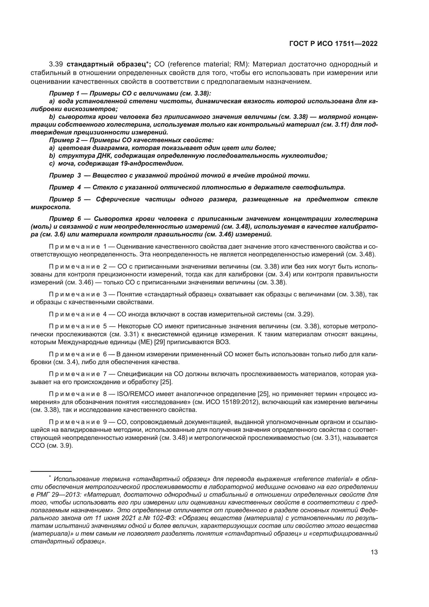 ГОСТ Р ИСО 17511-2022