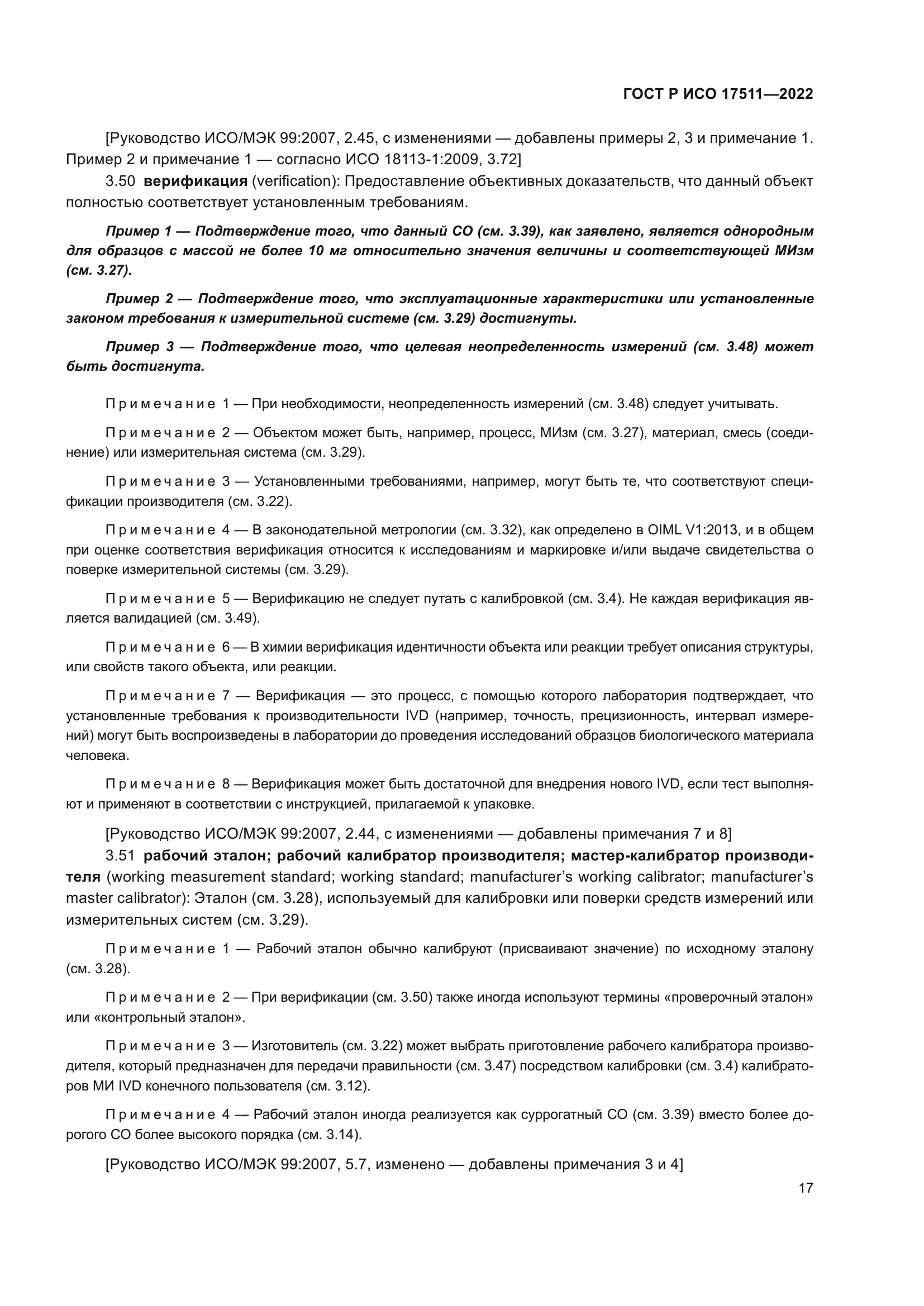 ГОСТ Р ИСО 17511-2022