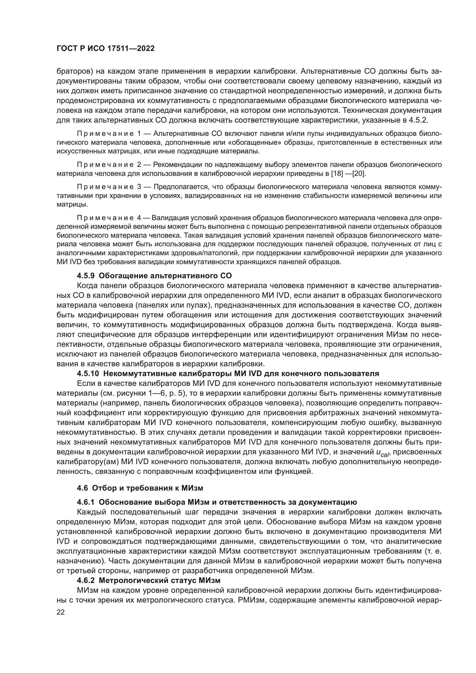 ГОСТ Р ИСО 17511-2022