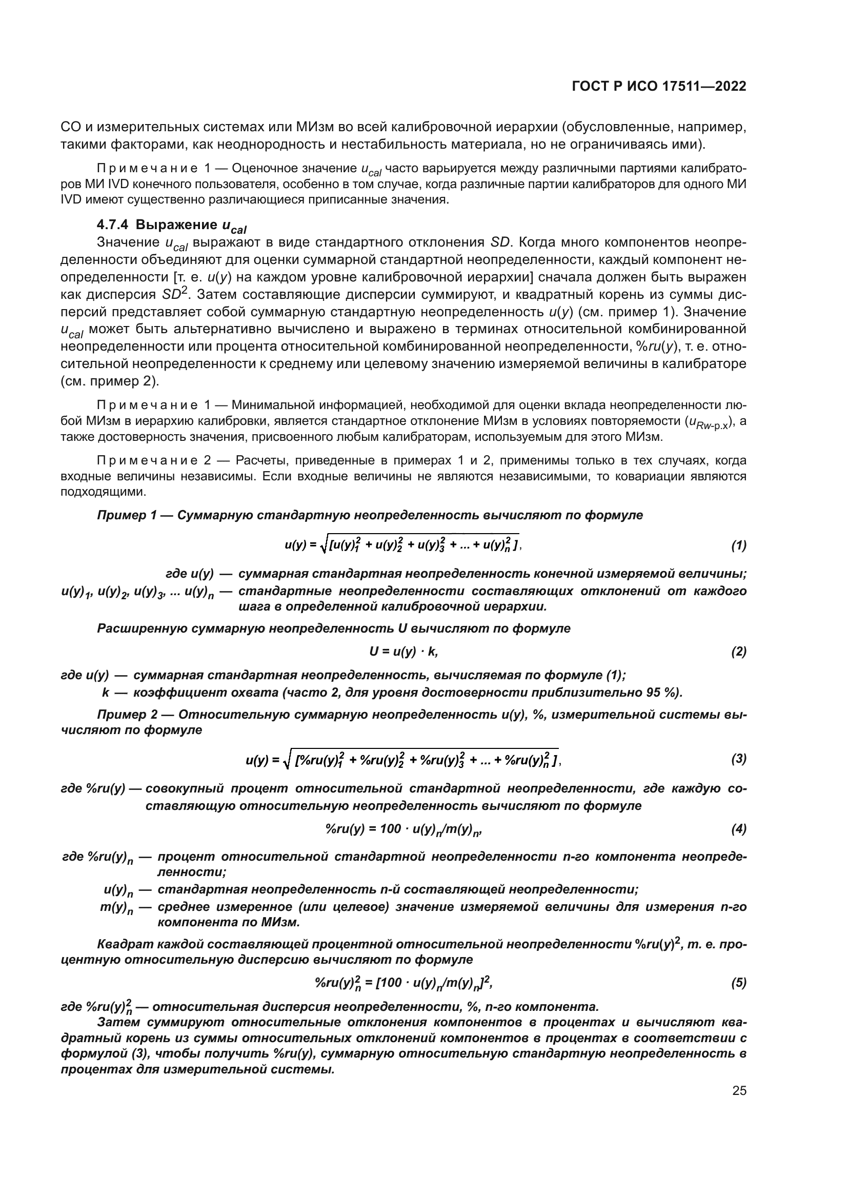 ГОСТ Р ИСО 17511-2022