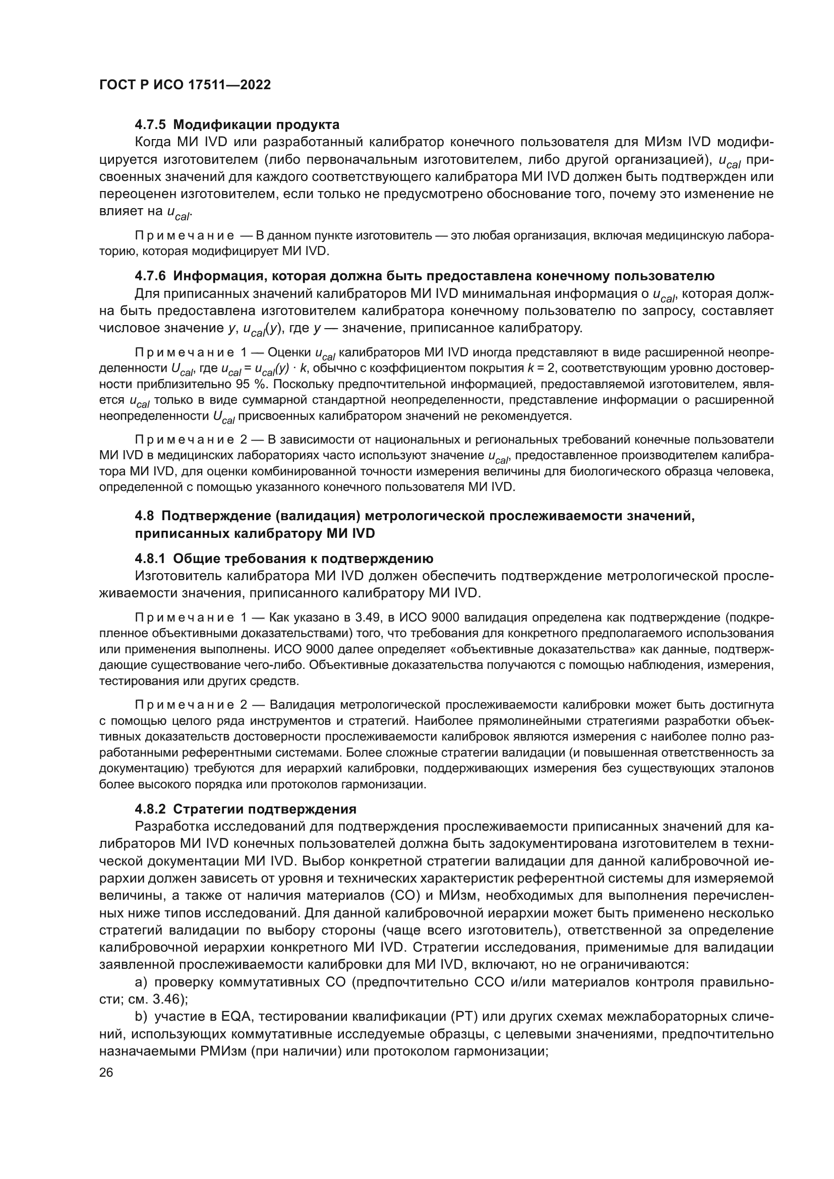 ГОСТ Р ИСО 17511-2022