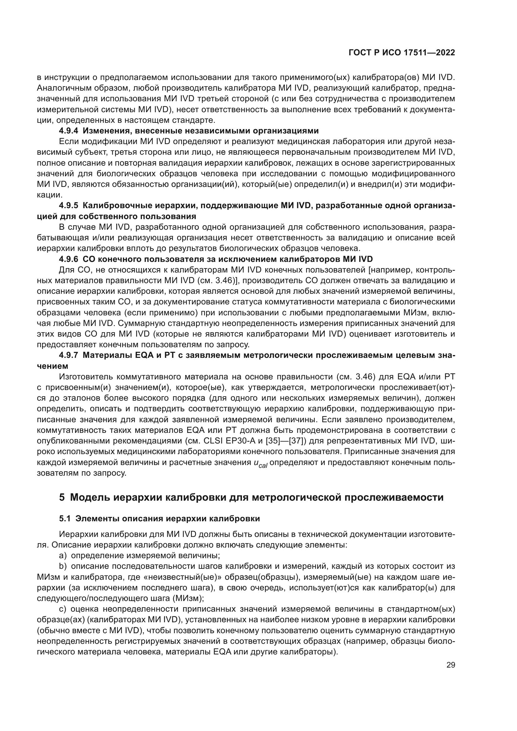 ГОСТ Р ИСО 17511-2022