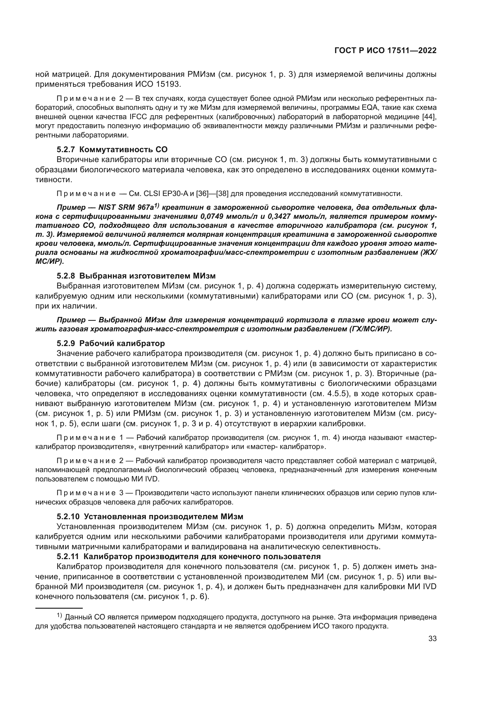 ГОСТ Р ИСО 17511-2022