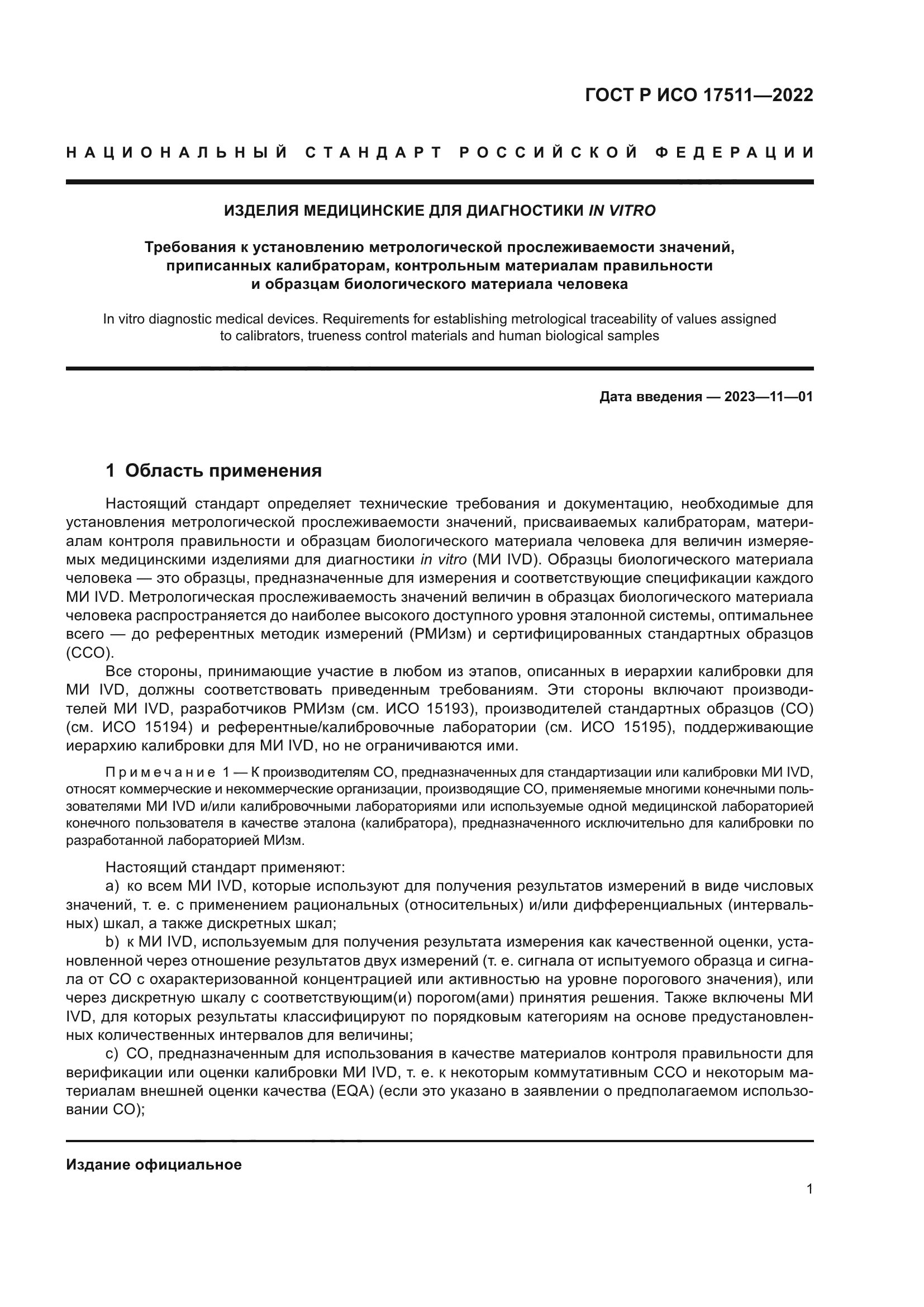 ГОСТ Р ИСО 17511-2022