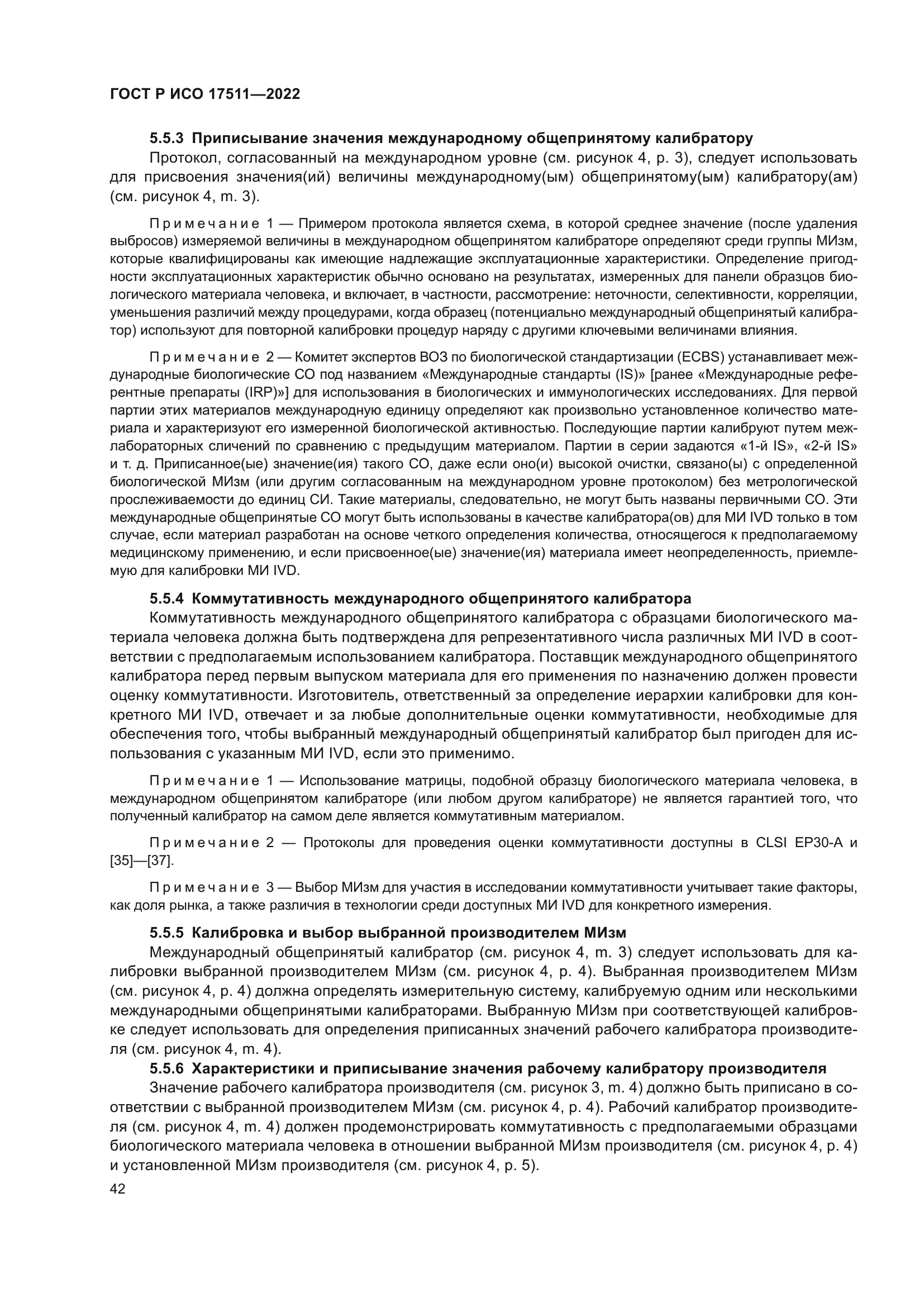 ГОСТ Р ИСО 17511-2022