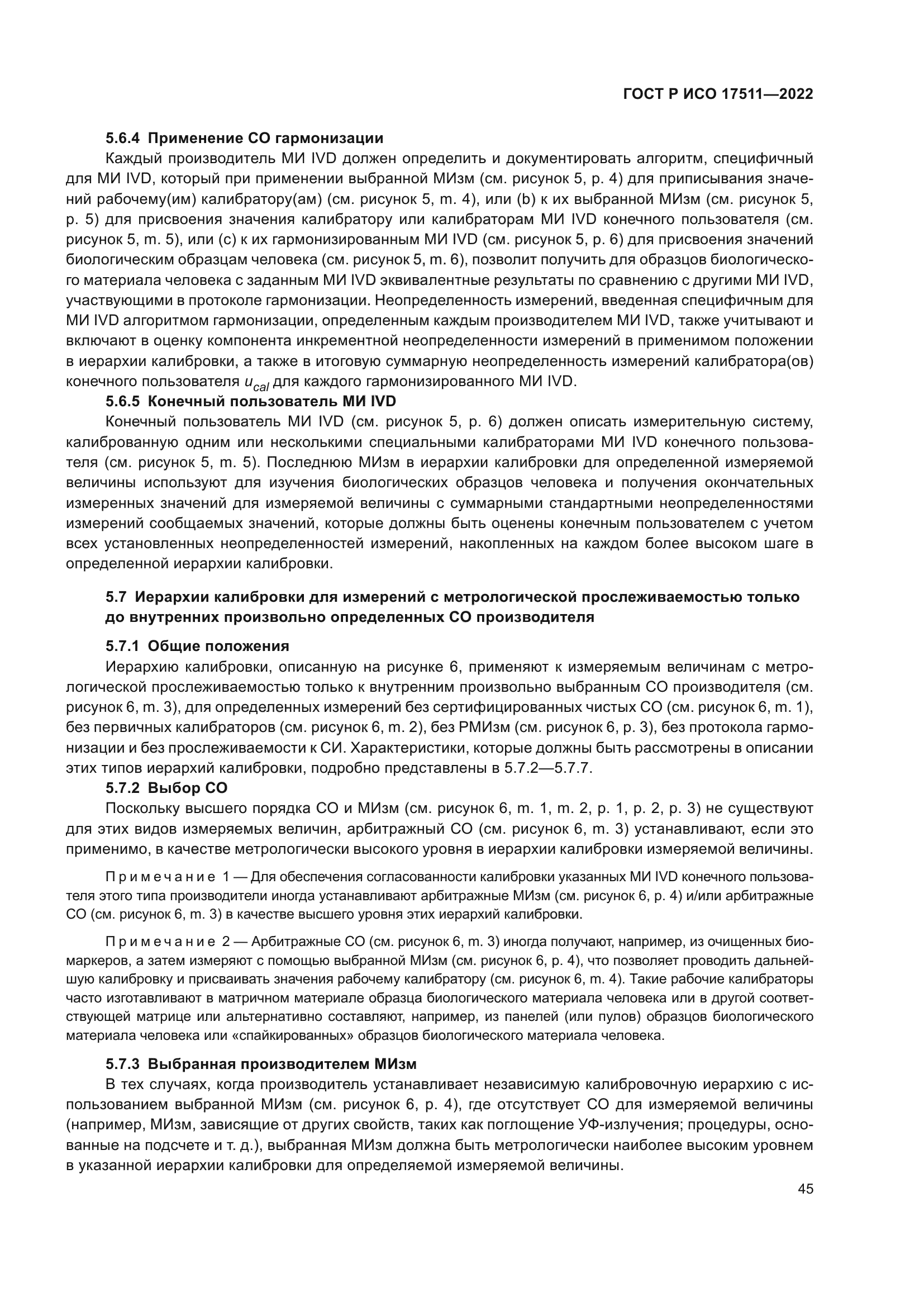 ГОСТ Р ИСО 17511-2022