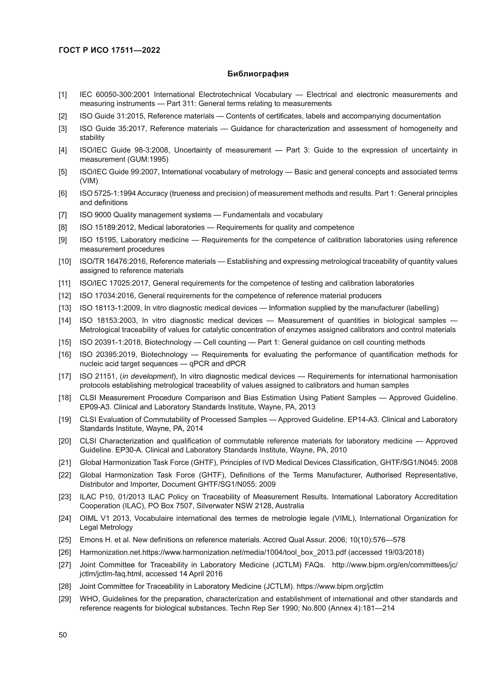 ГОСТ Р ИСО 17511-2022