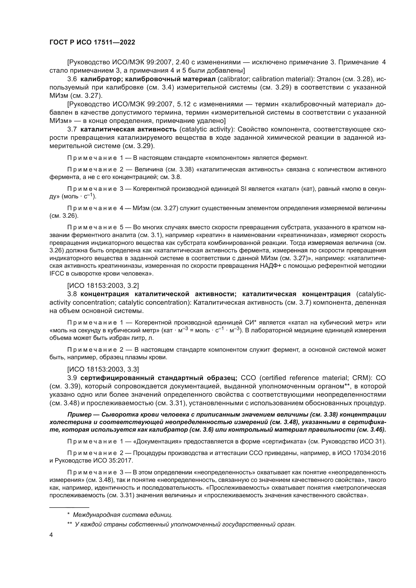ГОСТ Р ИСО 17511-2022