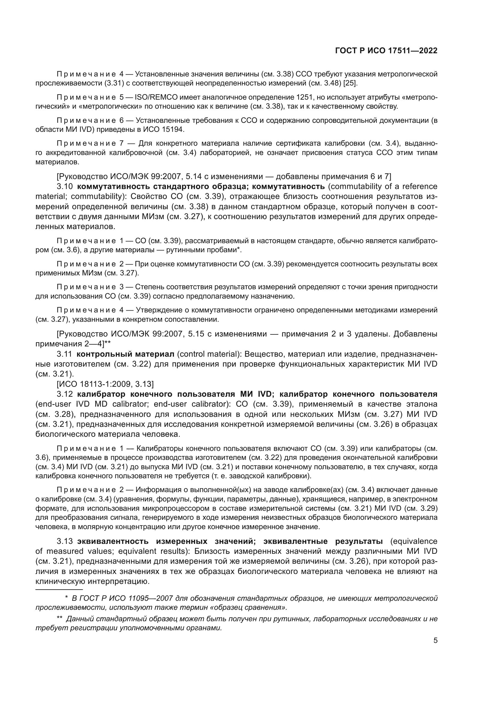 ГОСТ Р ИСО 17511-2022
