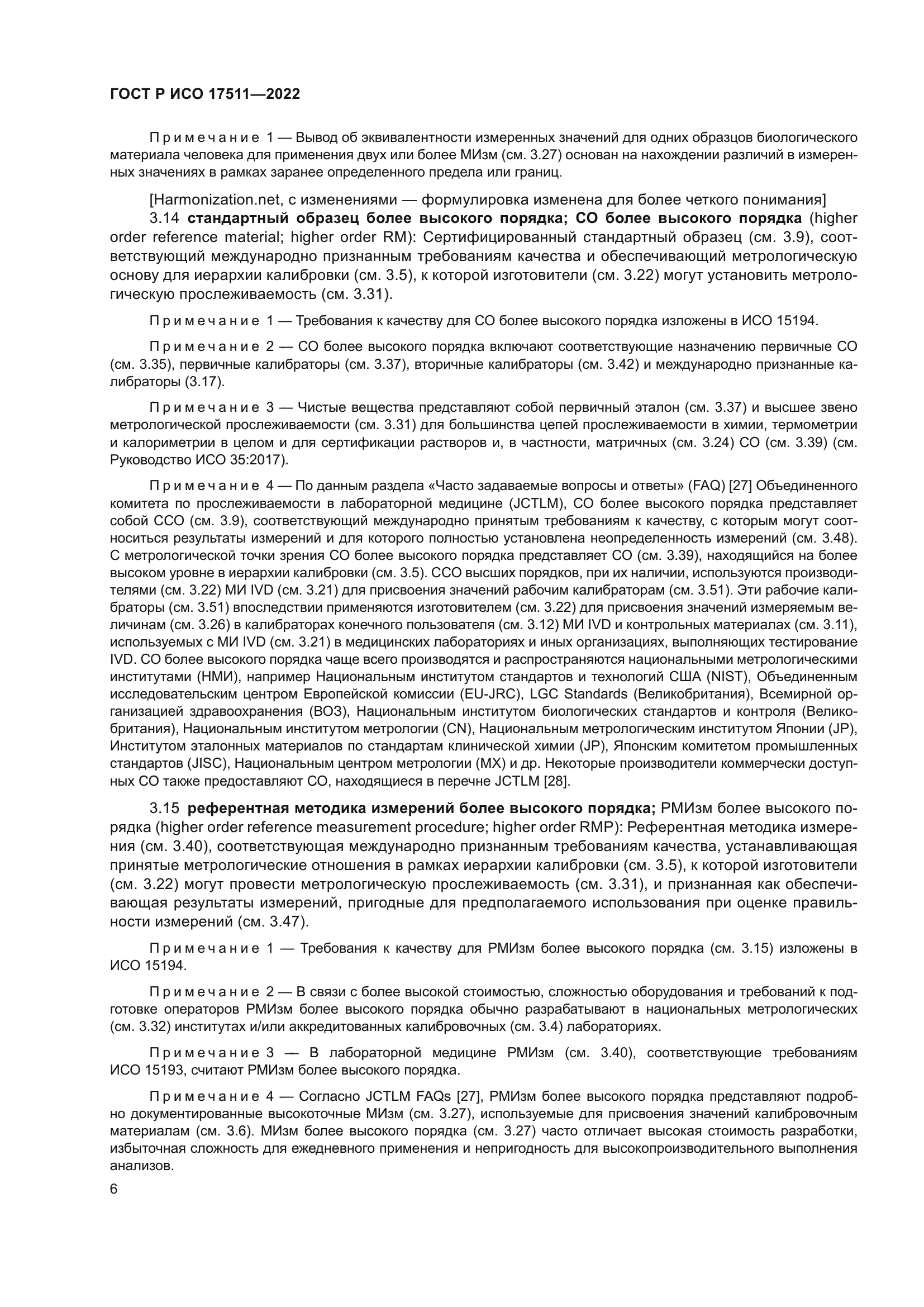 ГОСТ Р ИСО 17511-2022