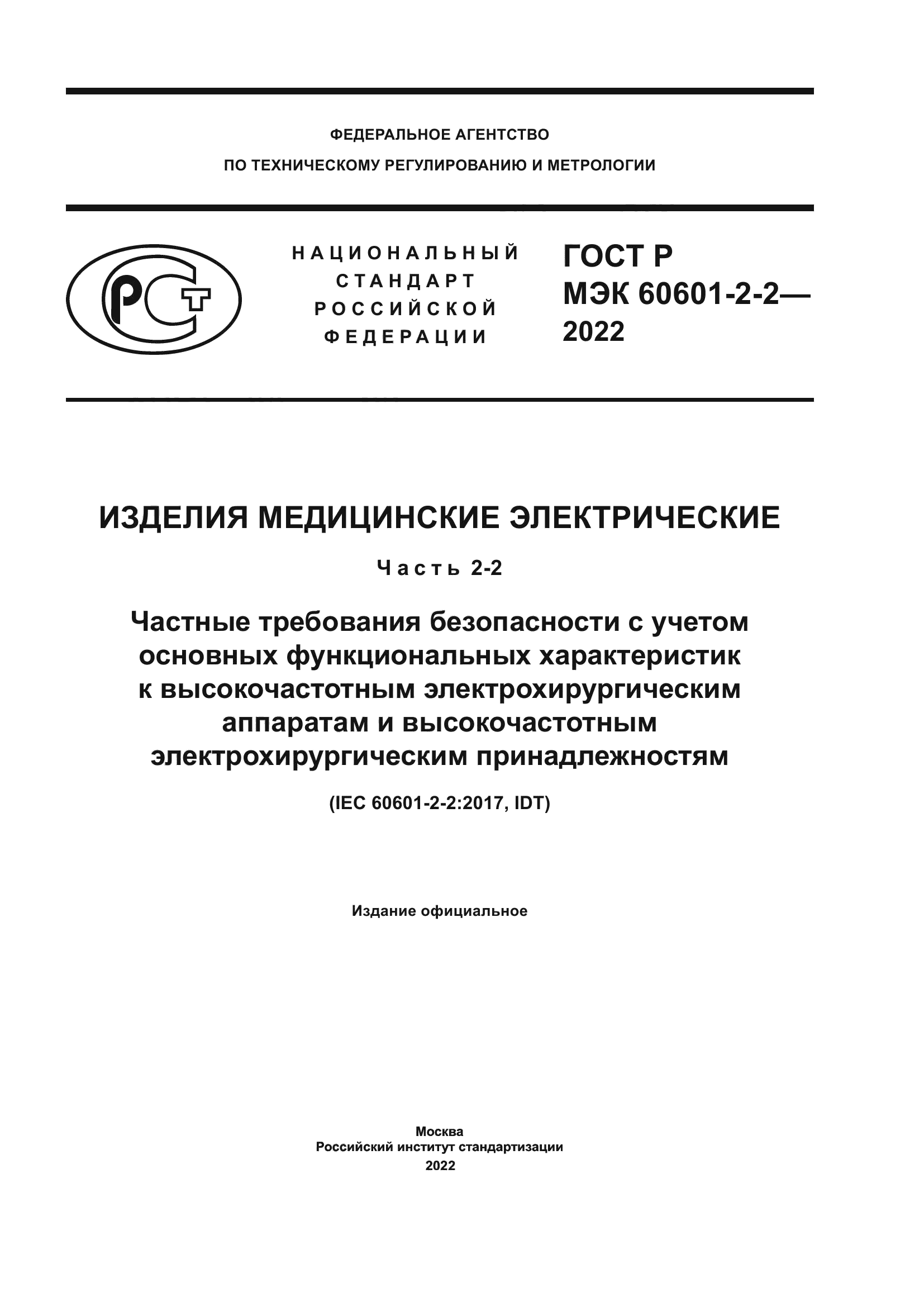 ГОСТ Р МЭК 60601-2-2-2022