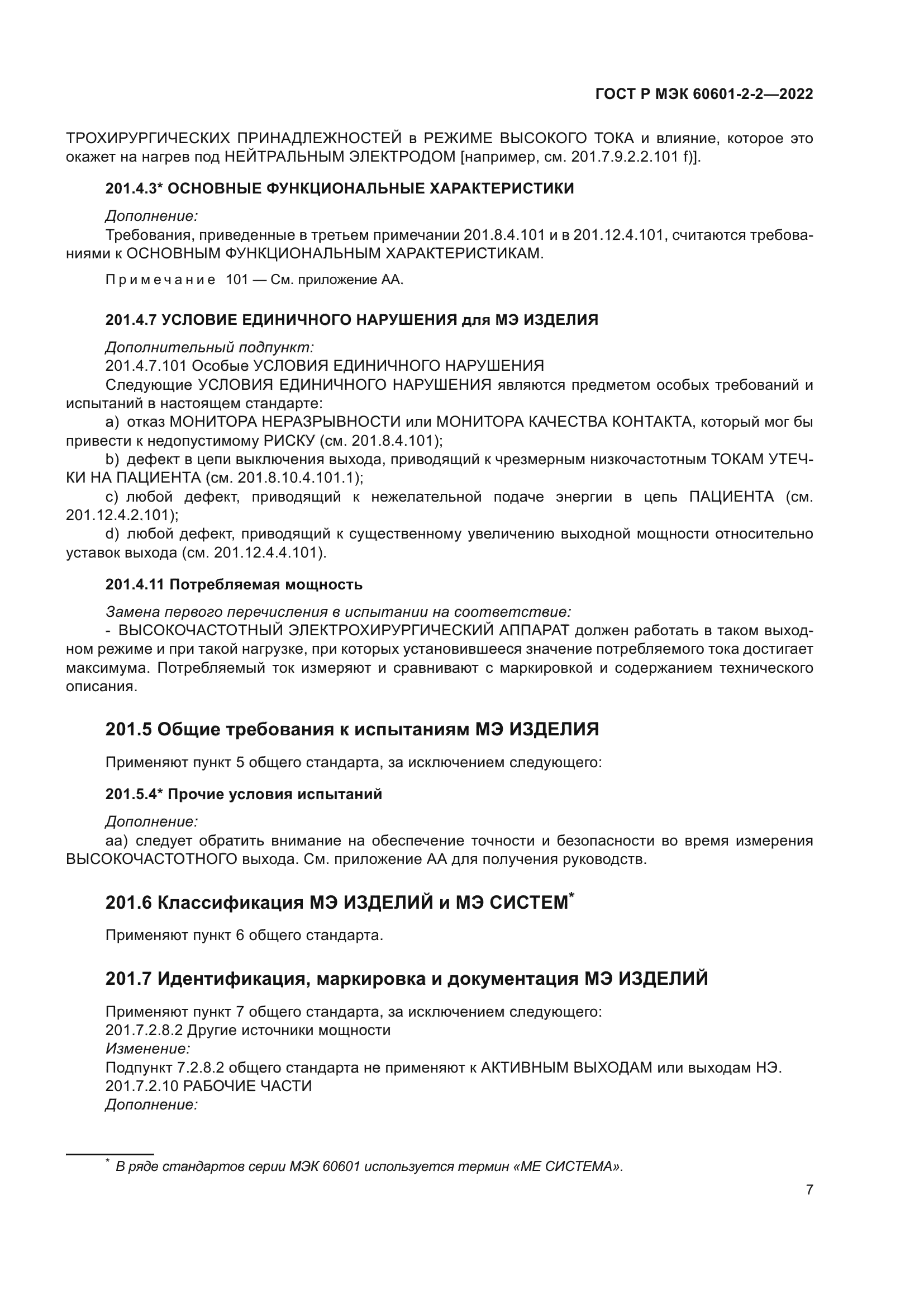 ГОСТ Р МЭК 60601-2-2-2022