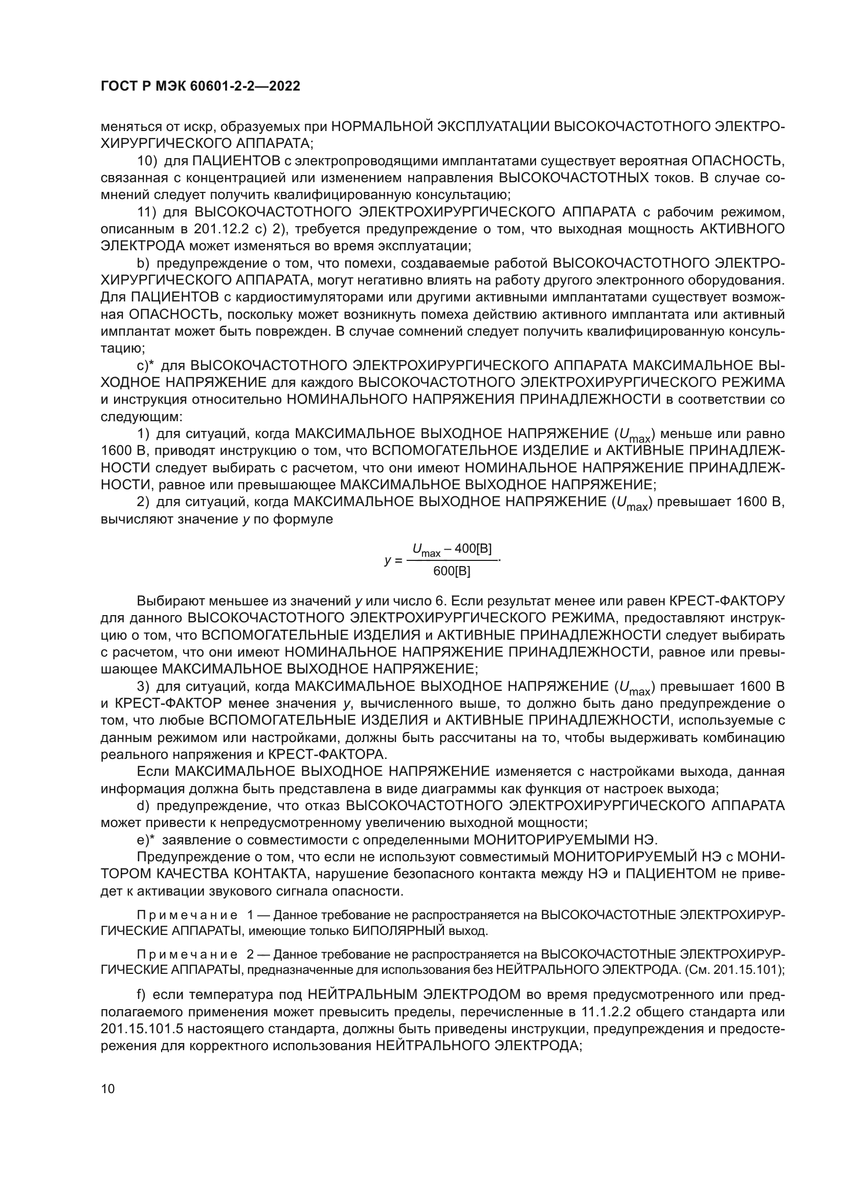 ГОСТ Р МЭК 60601-2-2-2022
