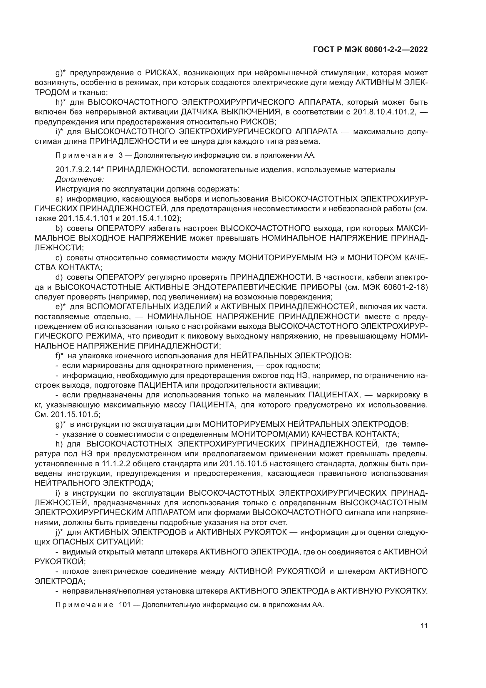 ГОСТ Р МЭК 60601-2-2-2022