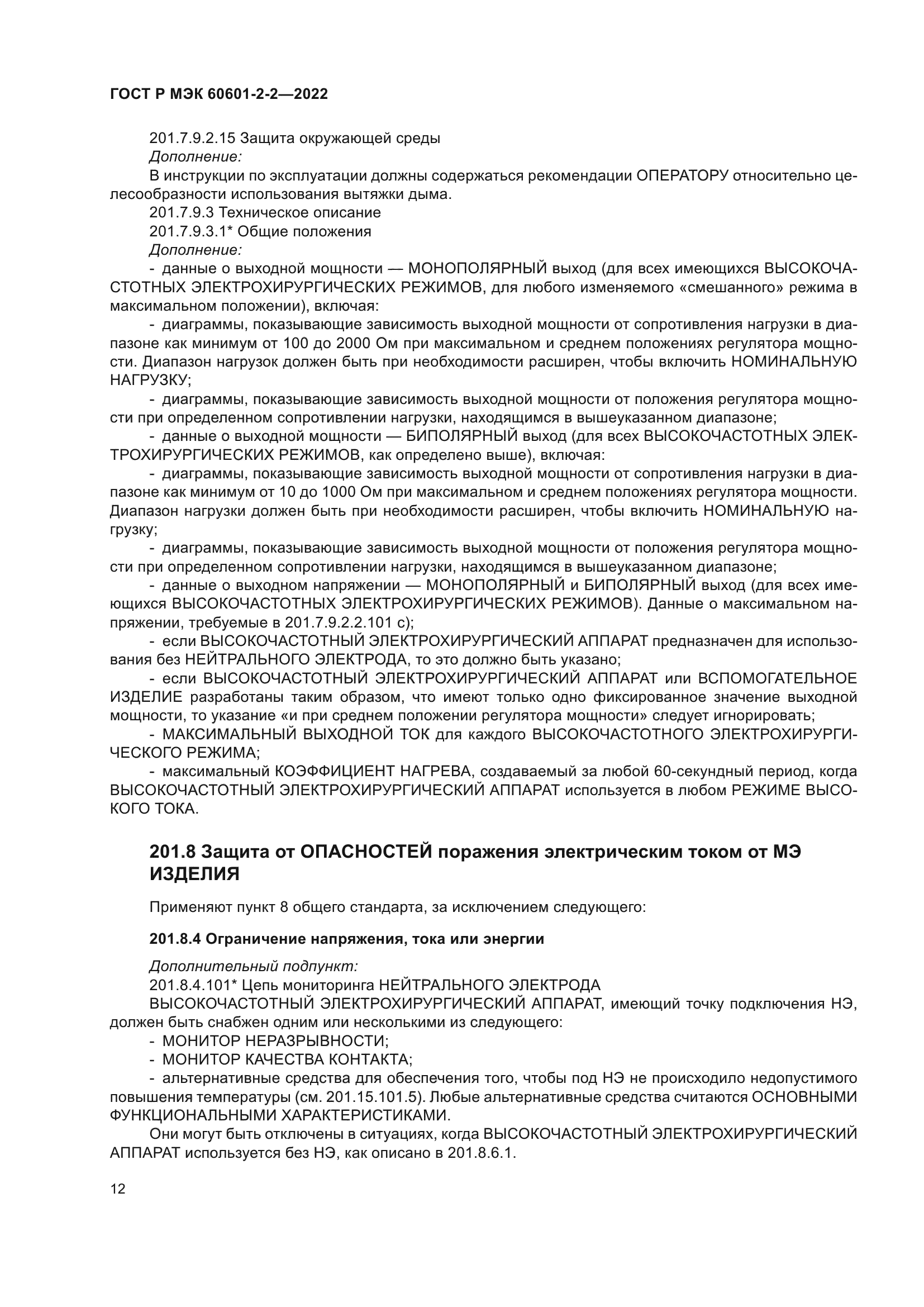 ГОСТ Р МЭК 60601-2-2-2022