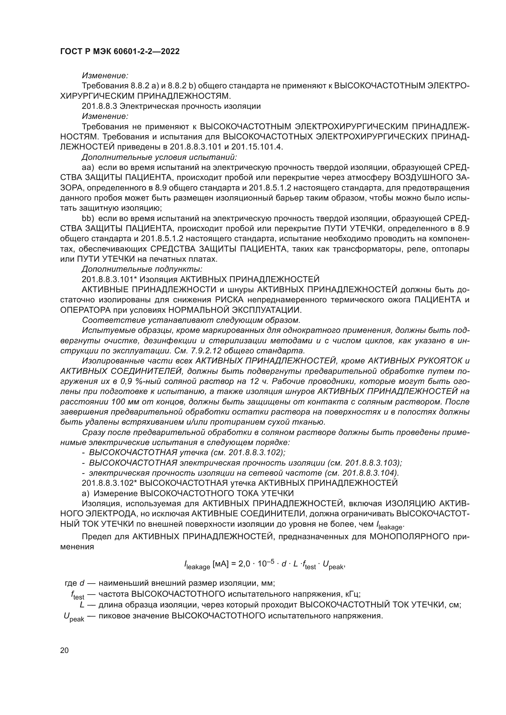 ГОСТ Р МЭК 60601-2-2-2022