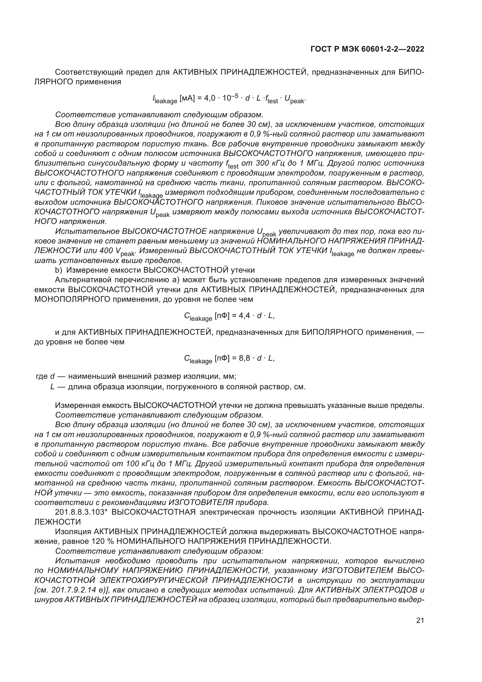 ГОСТ Р МЭК 60601-2-2-2022