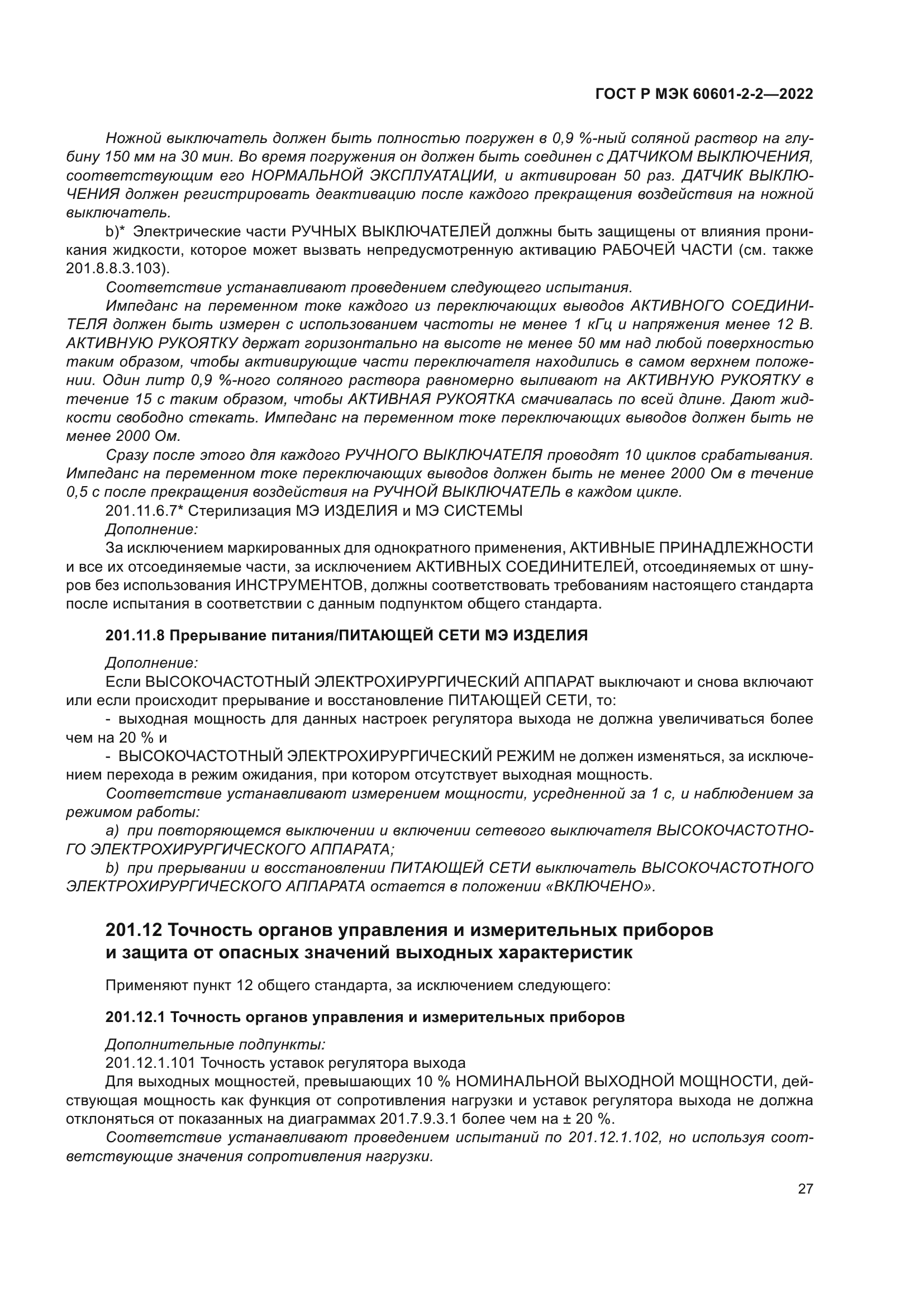 ГОСТ Р МЭК 60601-2-2-2022