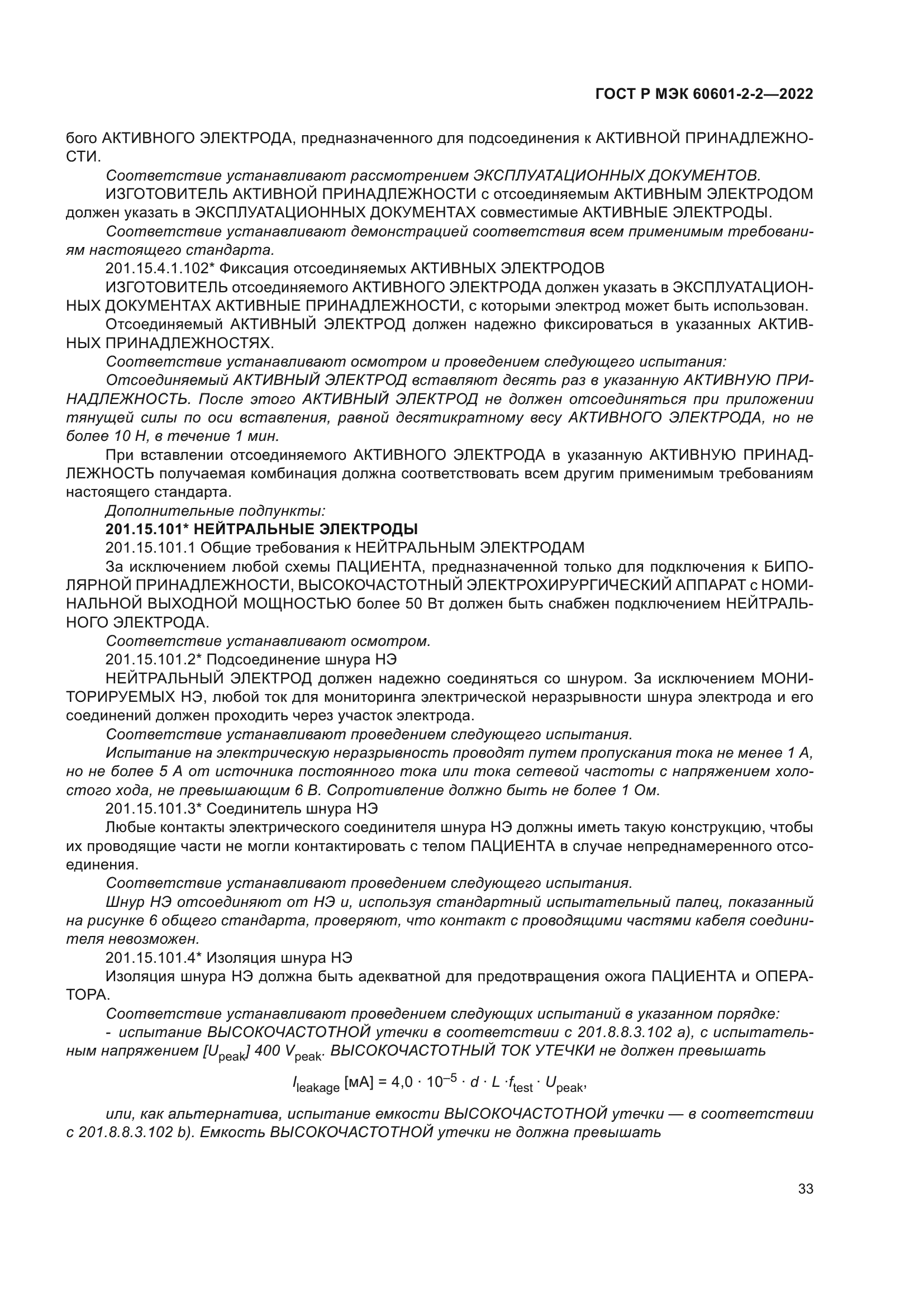 ГОСТ Р МЭК 60601-2-2-2022