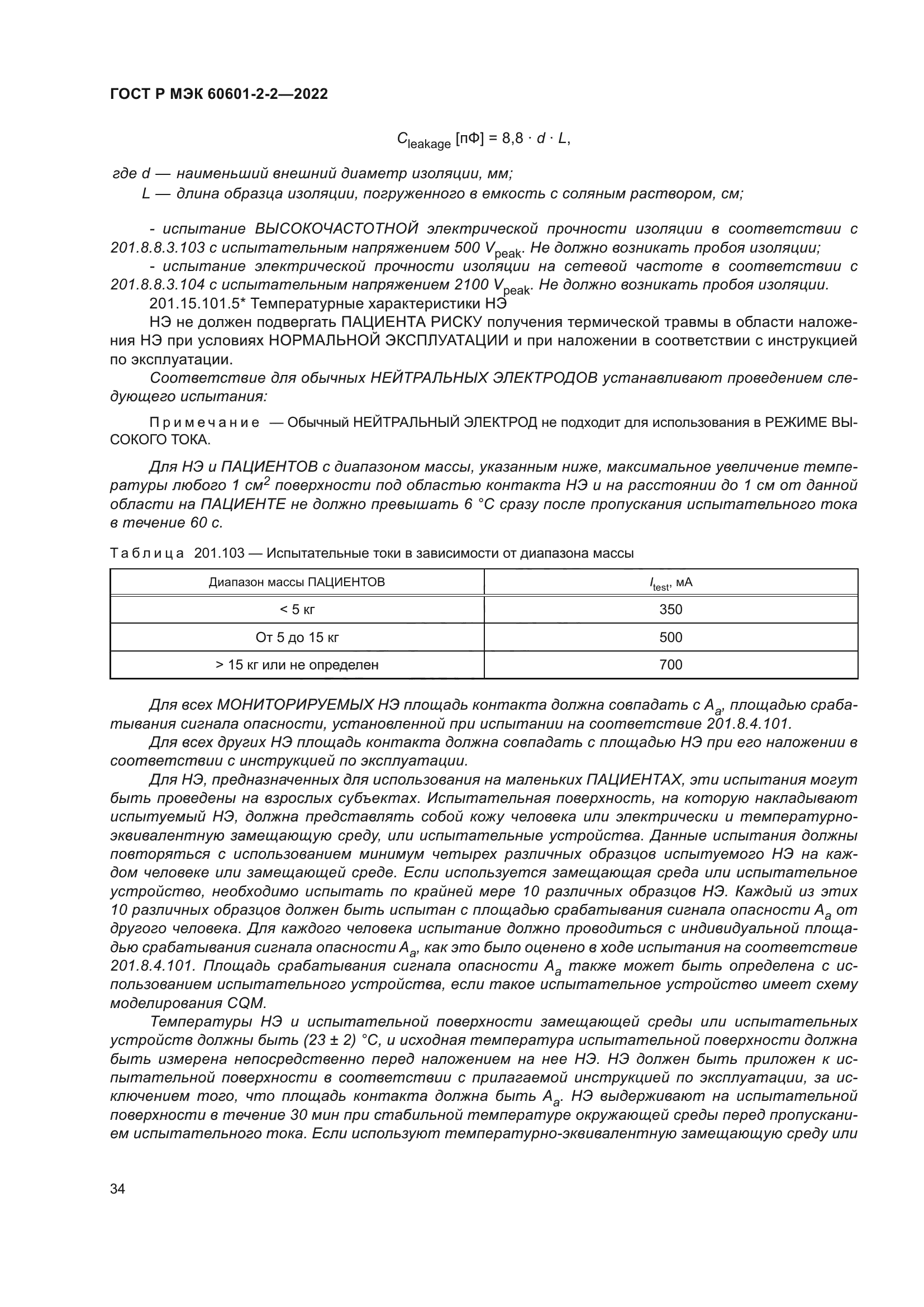 ГОСТ Р МЭК 60601-2-2-2022
