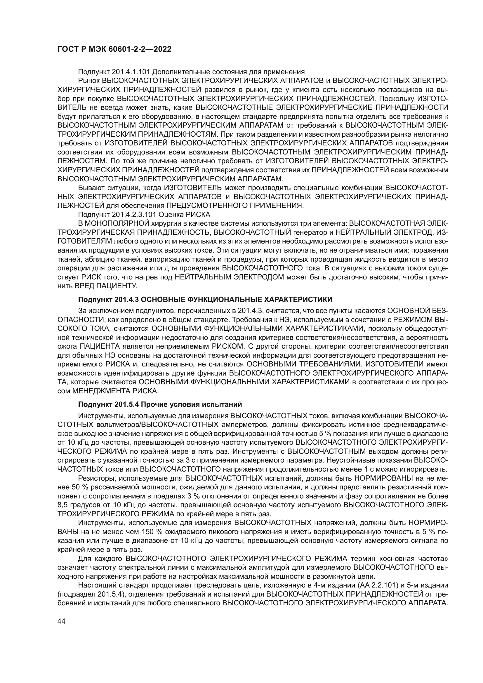 ГОСТ Р МЭК 60601-2-2-2022