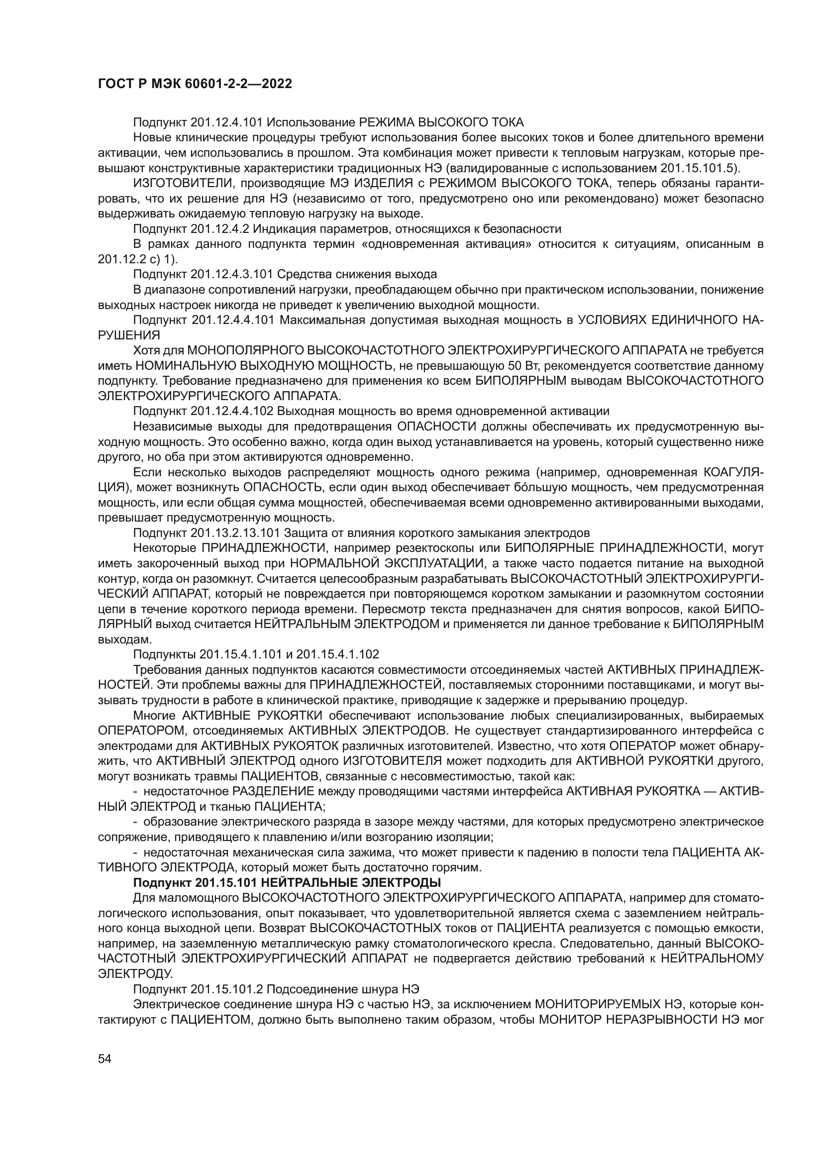 ГОСТ Р МЭК 60601-2-2-2022