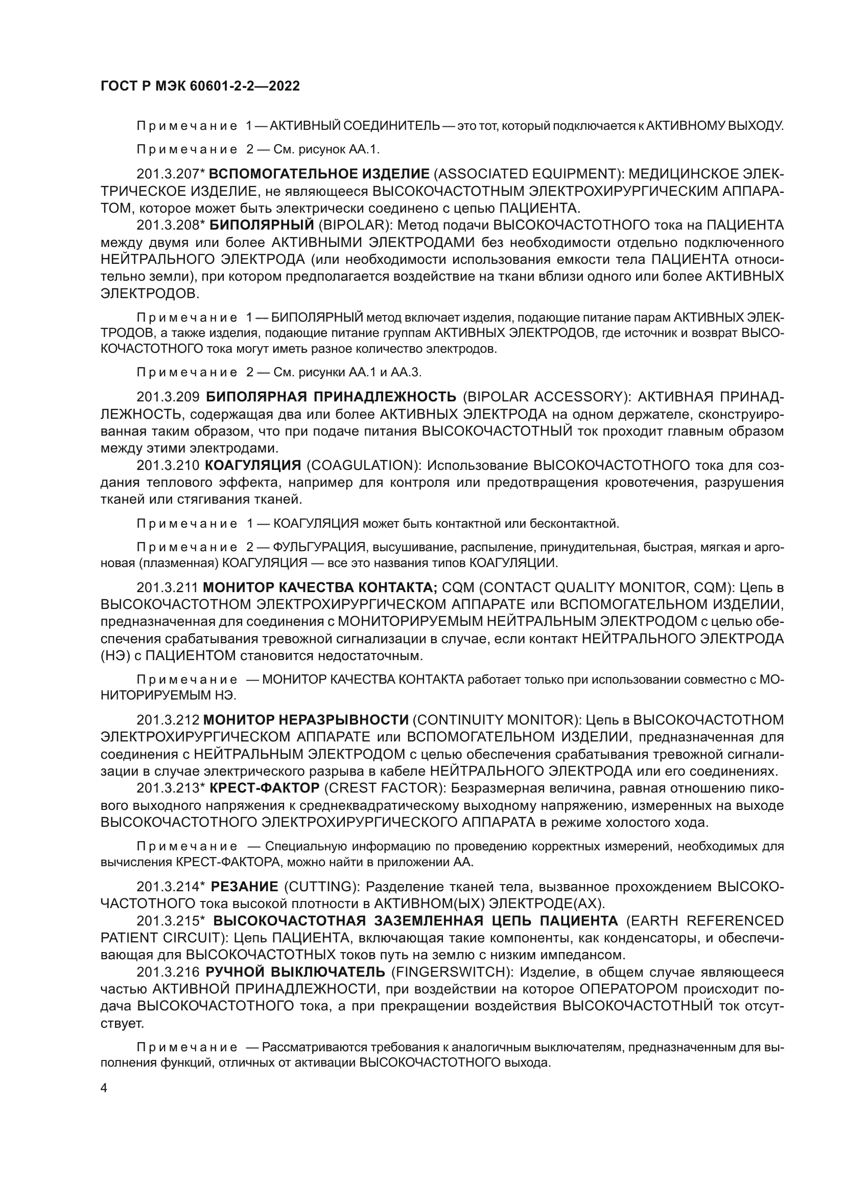 ГОСТ Р МЭК 60601-2-2-2022