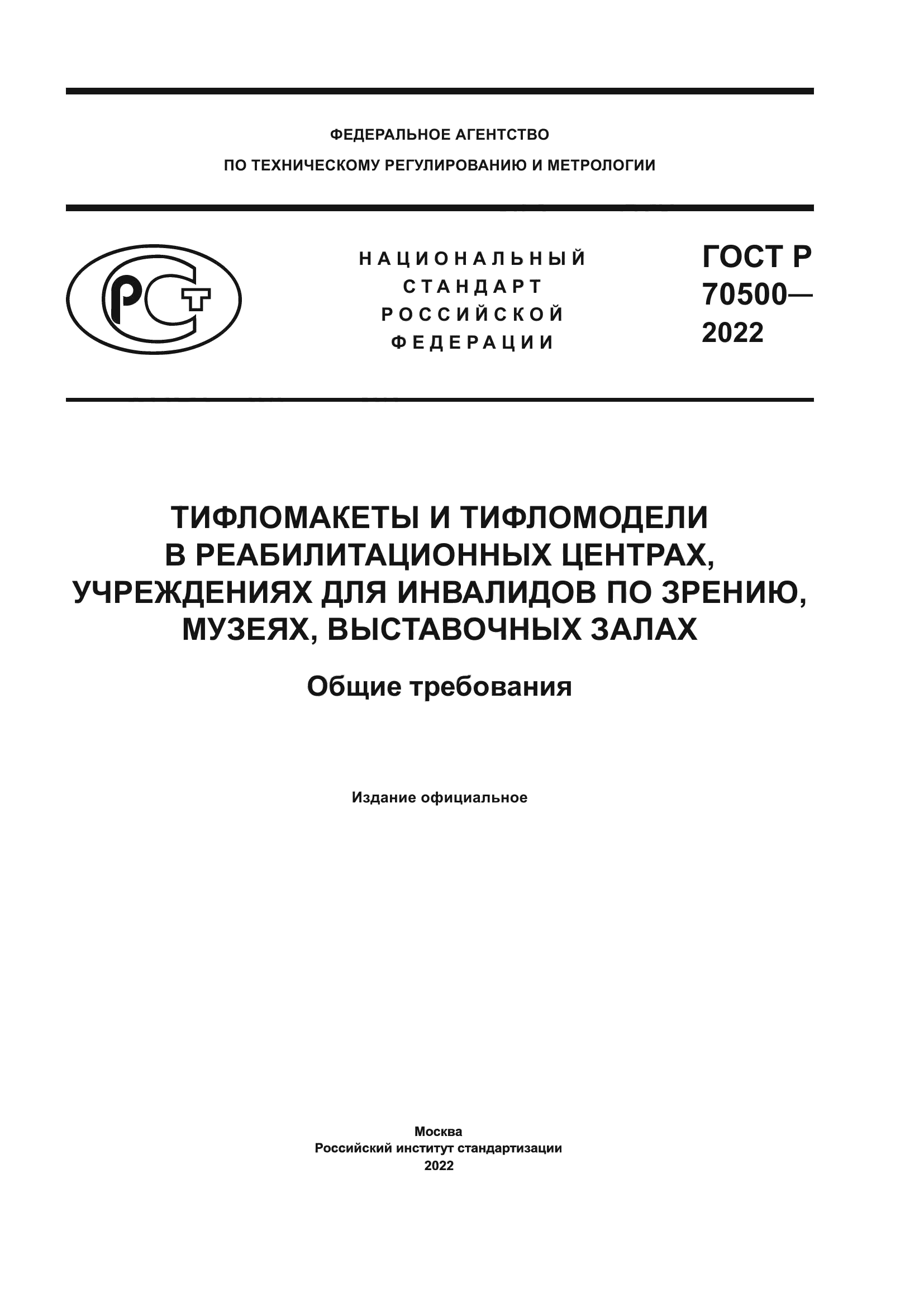 ГОСТ Р 70500-2022
