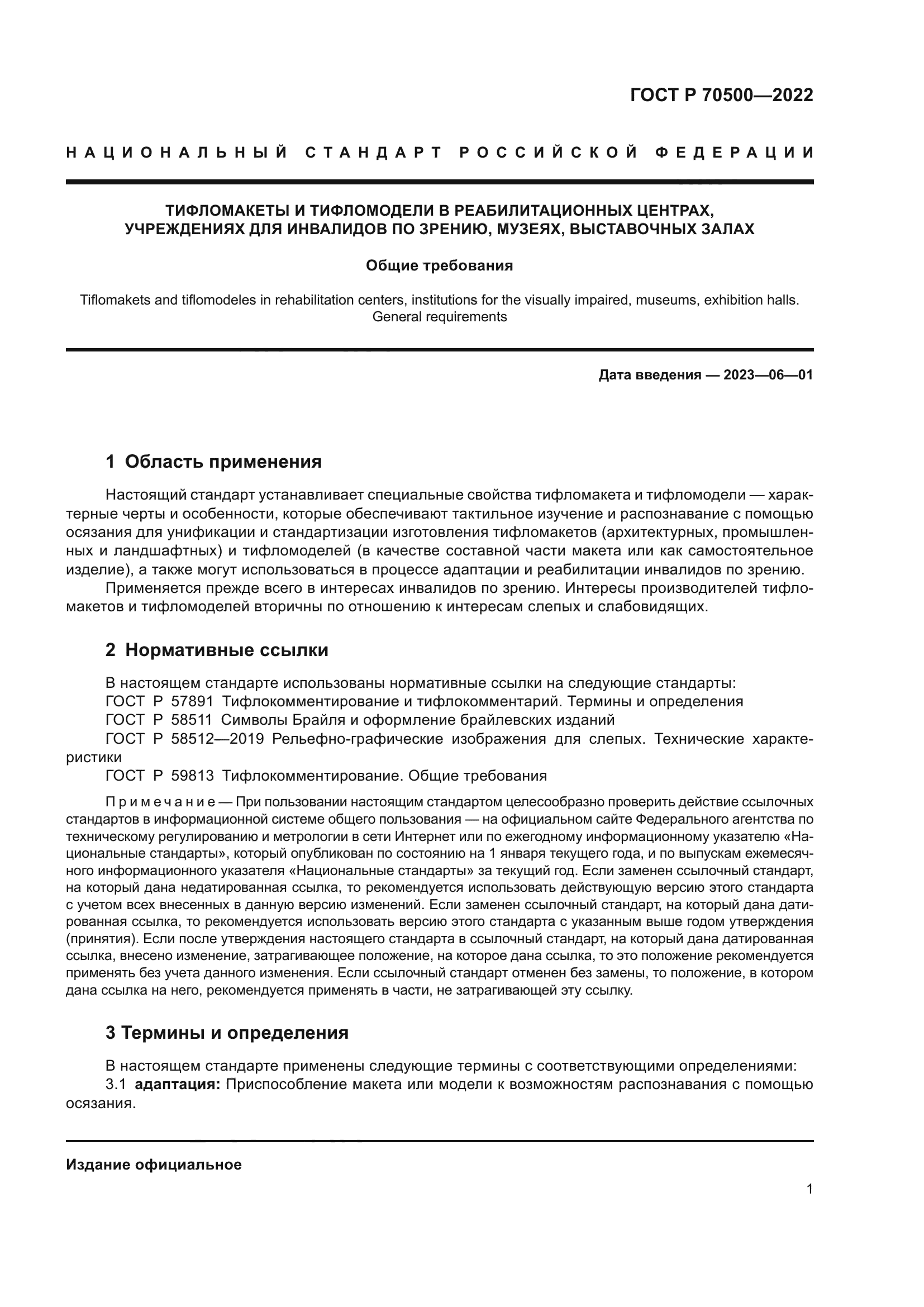 ГОСТ Р 70500-2022