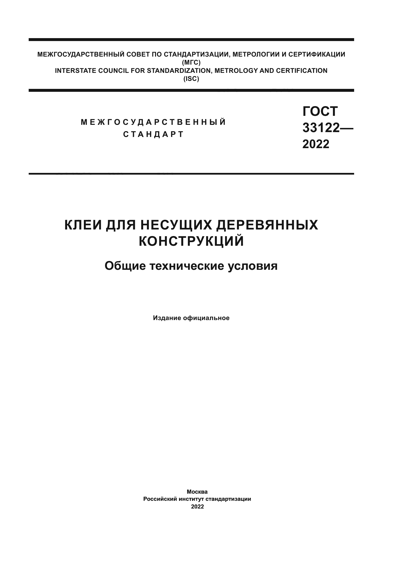 ГОСТ 33122-2022