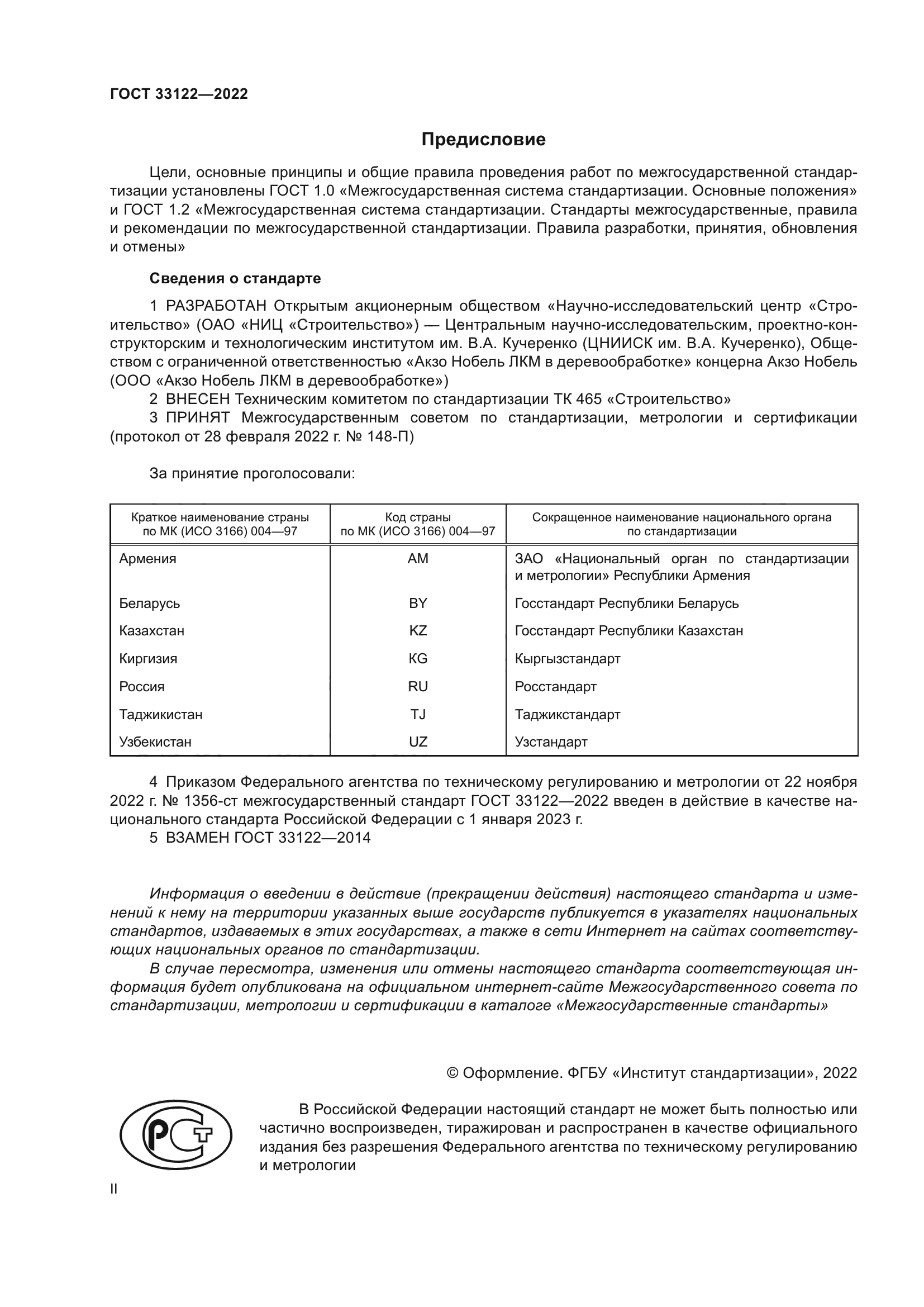 ГОСТ 33122-2022