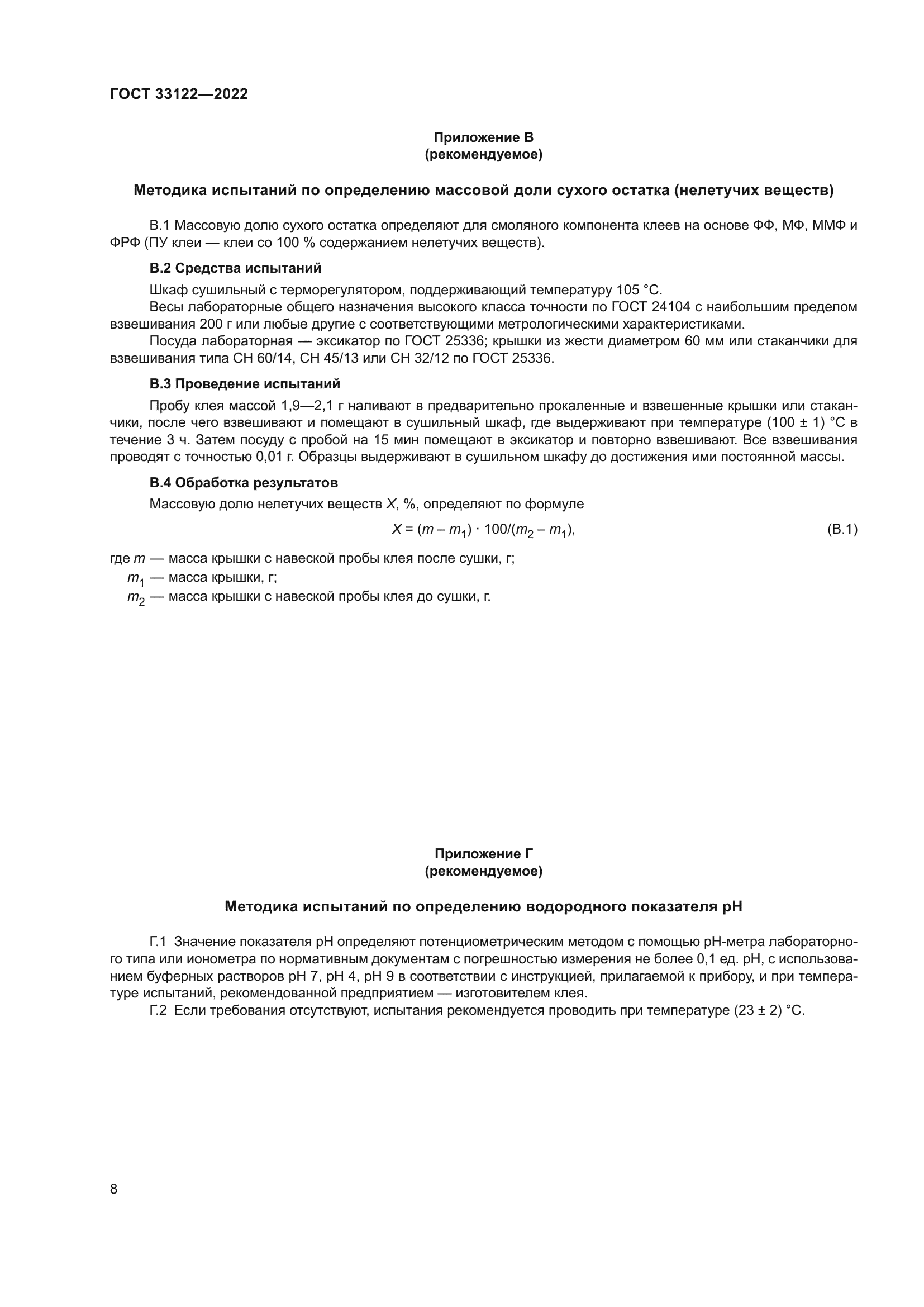 ГОСТ 33122-2022