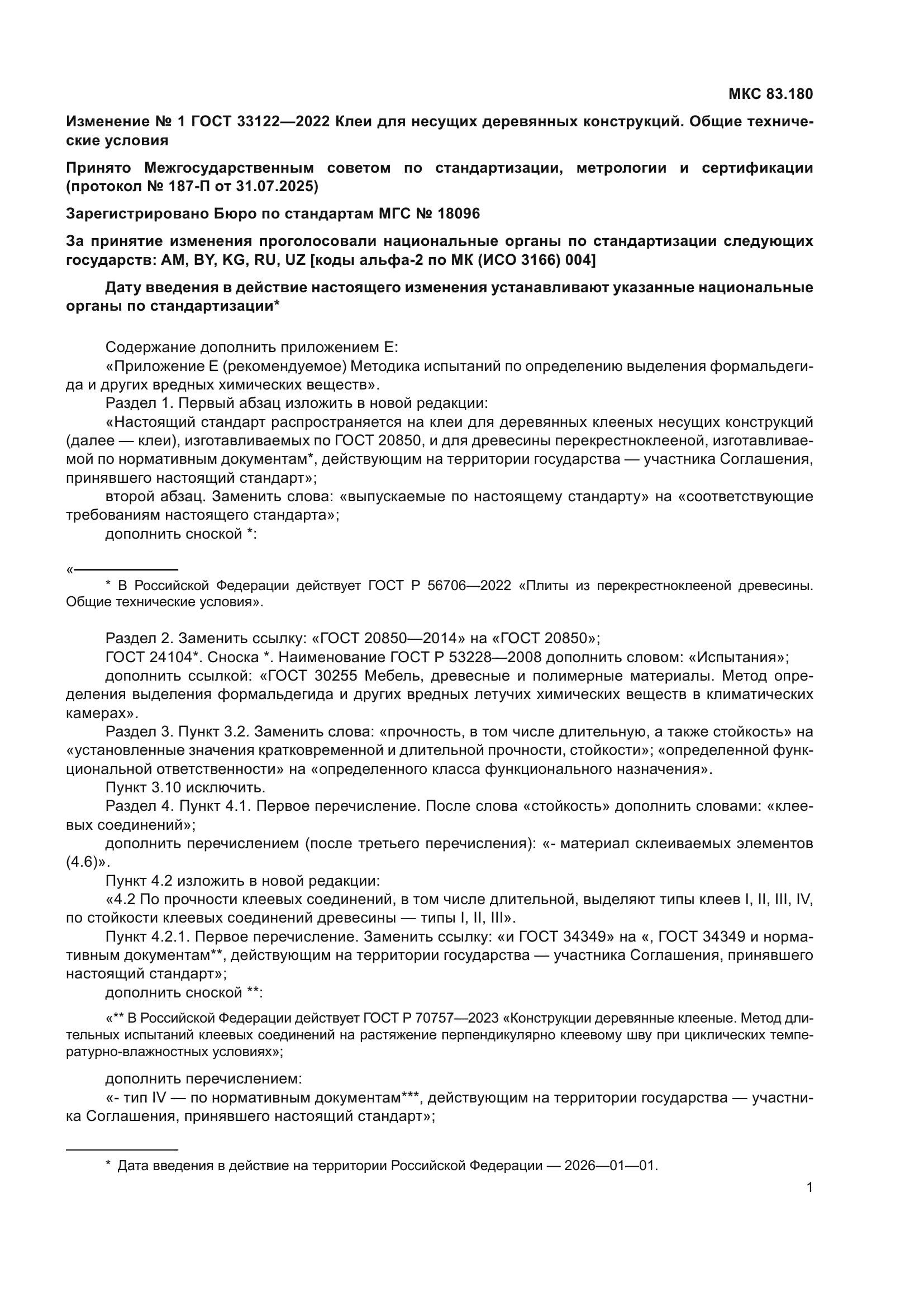 ГОСТ 33122-2022