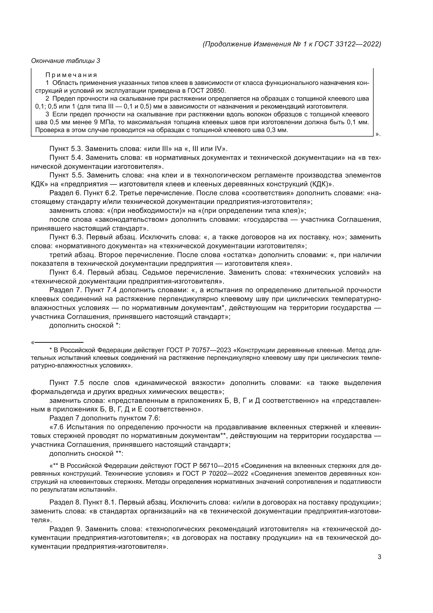 ГОСТ 33122-2022