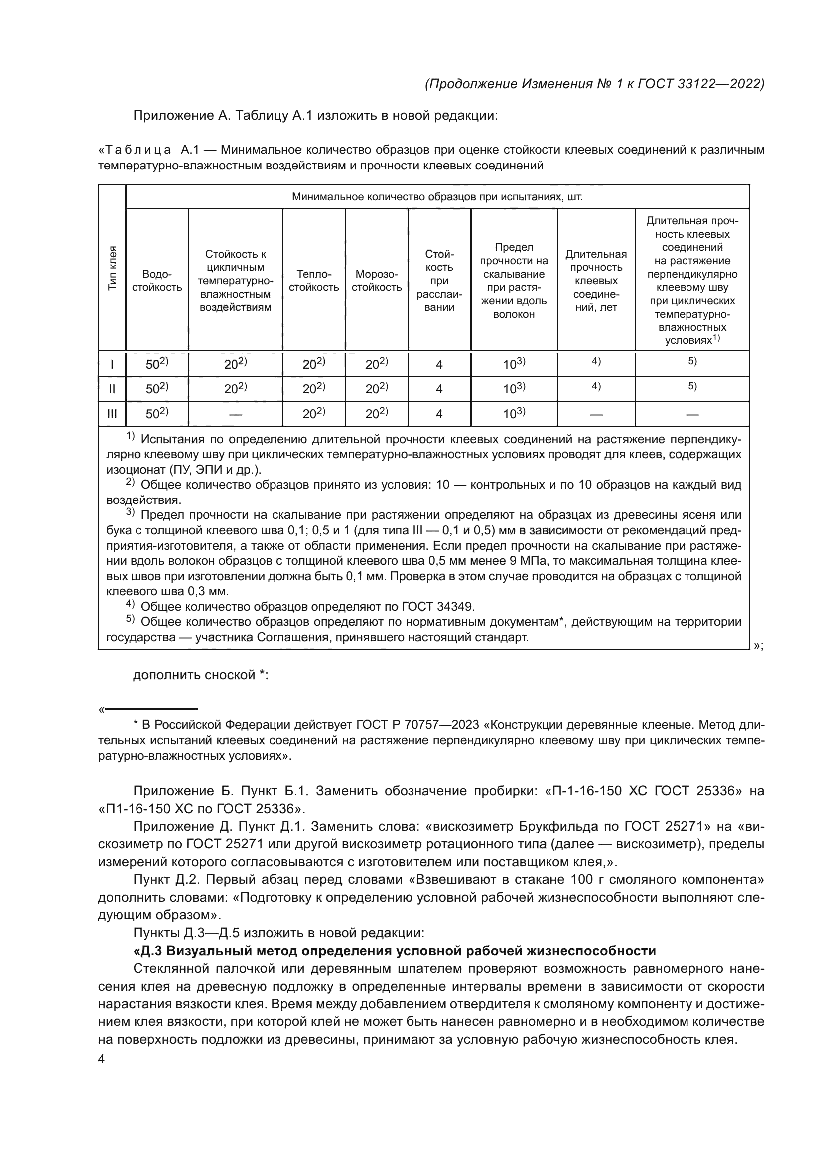 ГОСТ 33122-2022