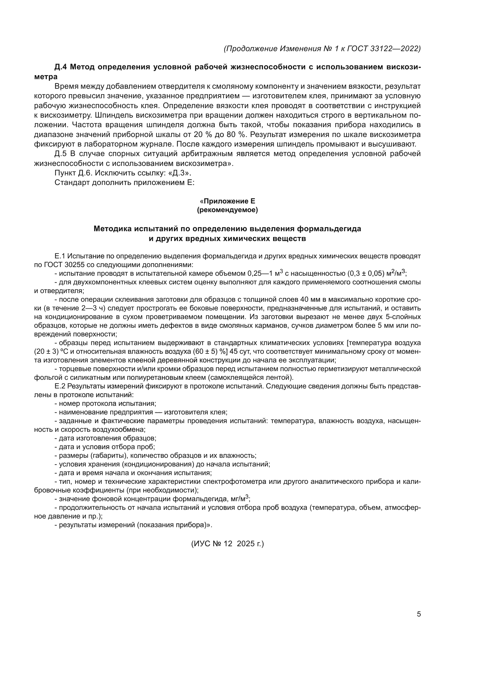 ГОСТ 33122-2022
